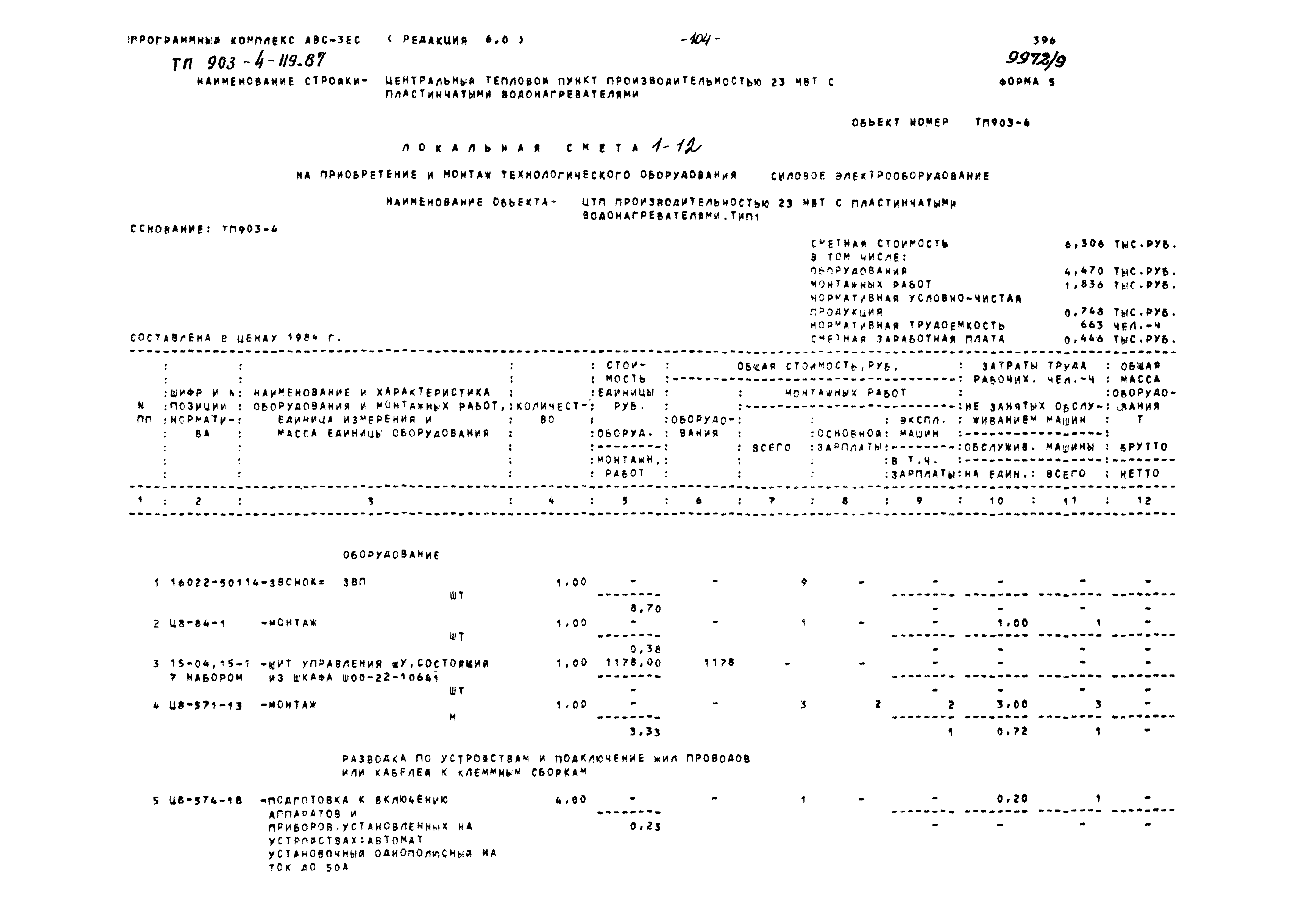Типовой проект 903-4-119.87