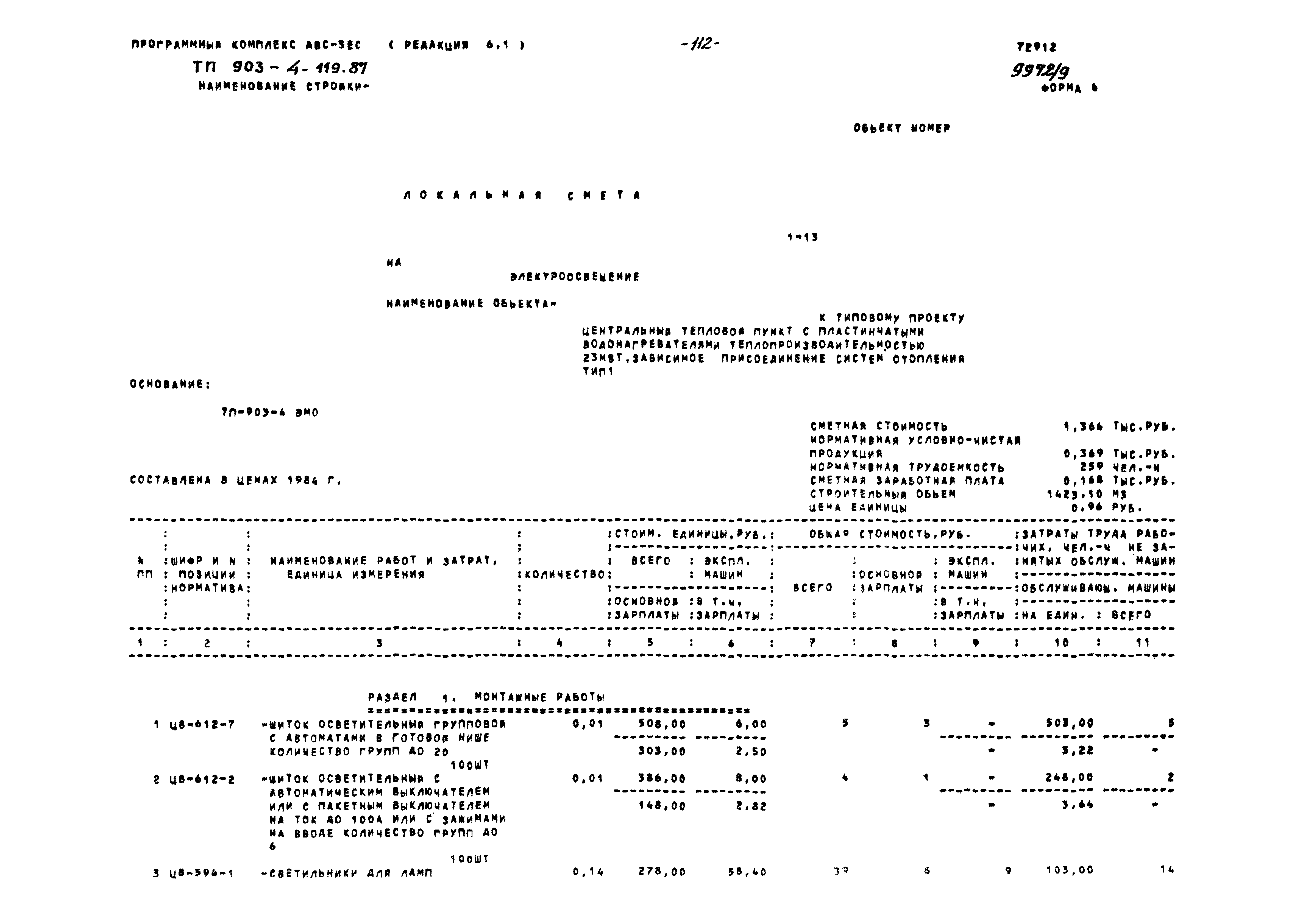 Типовой проект 903-4-119.87