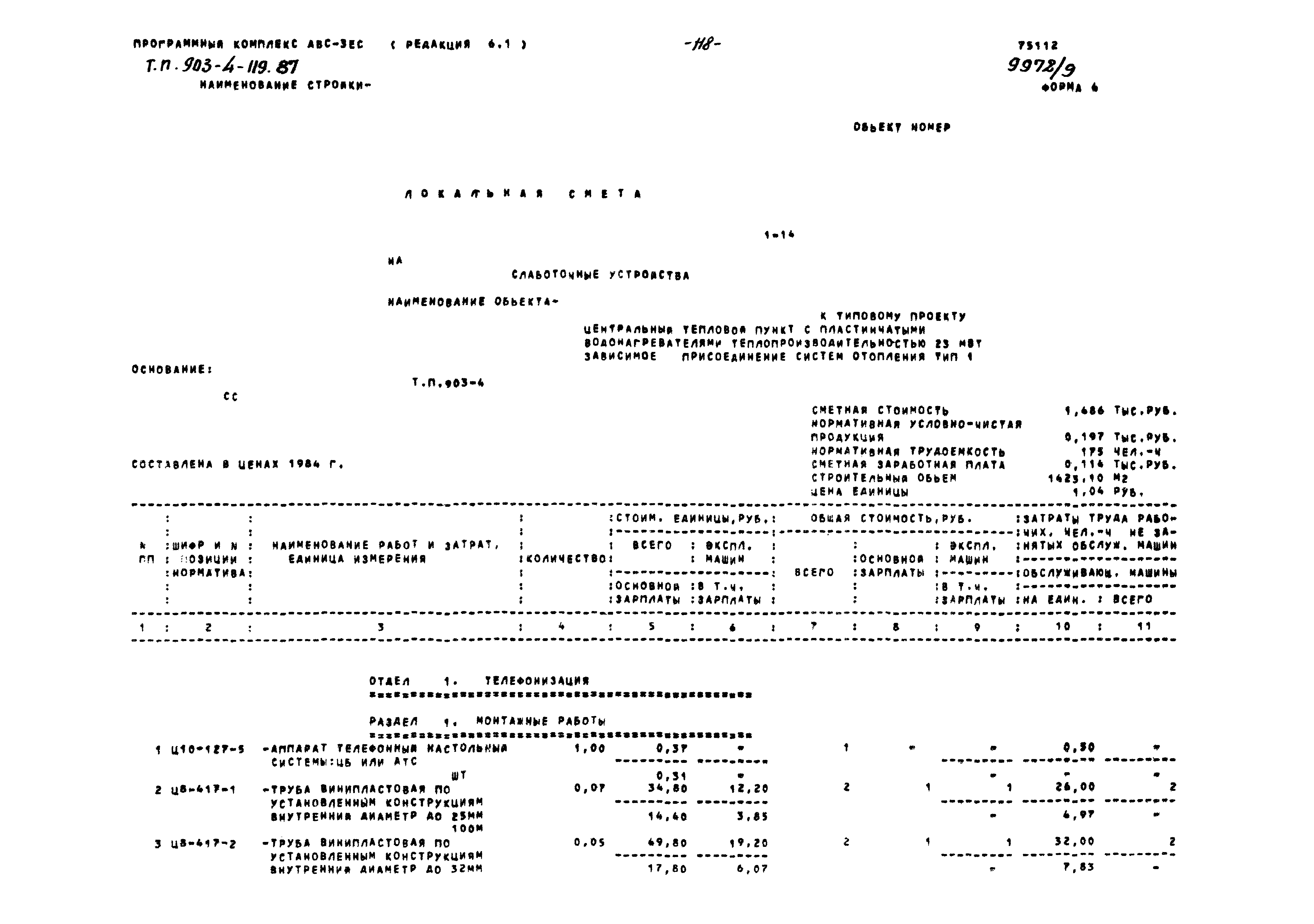 Типовой проект 903-4-119.87