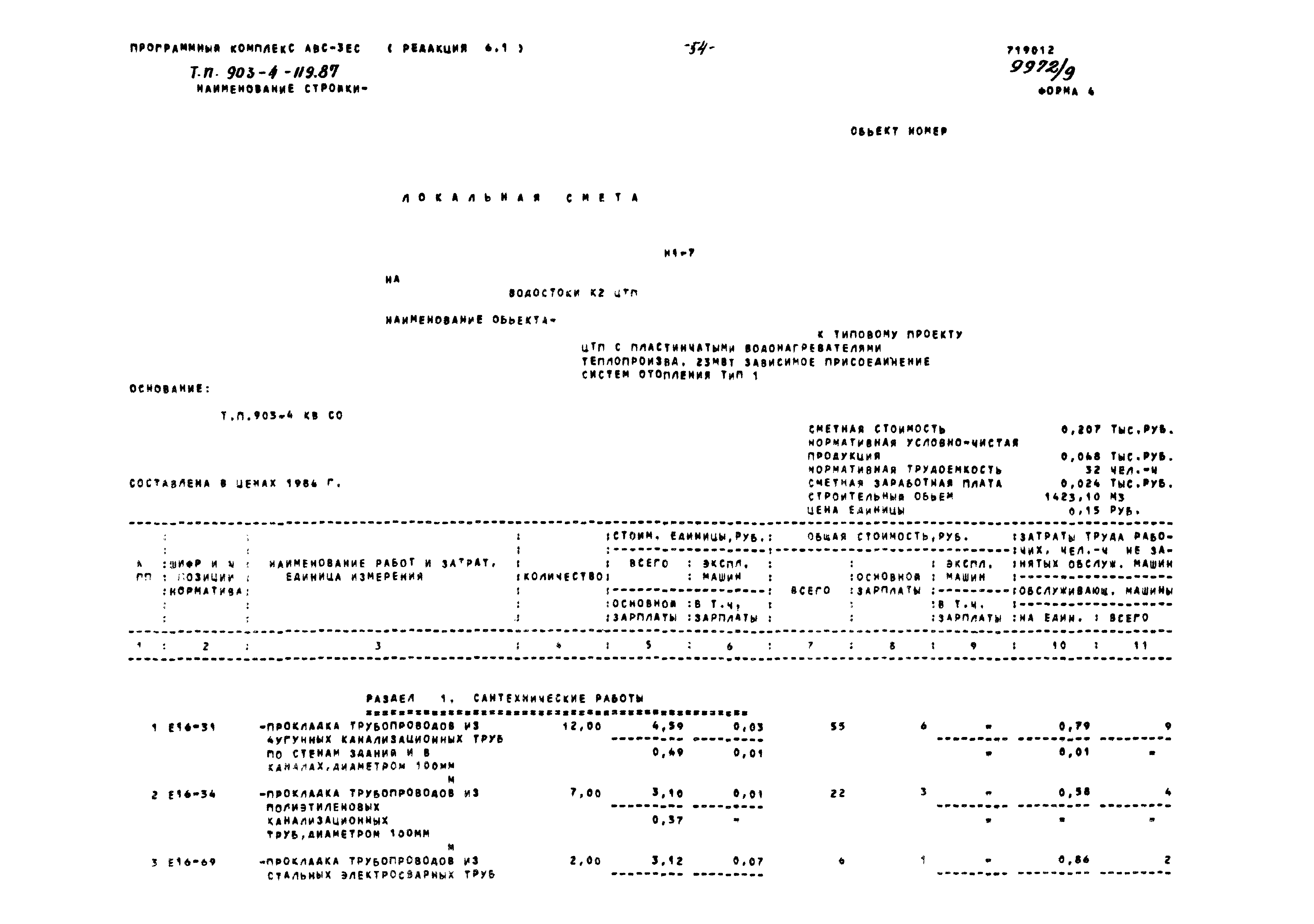 Типовой проект 903-4-119.87