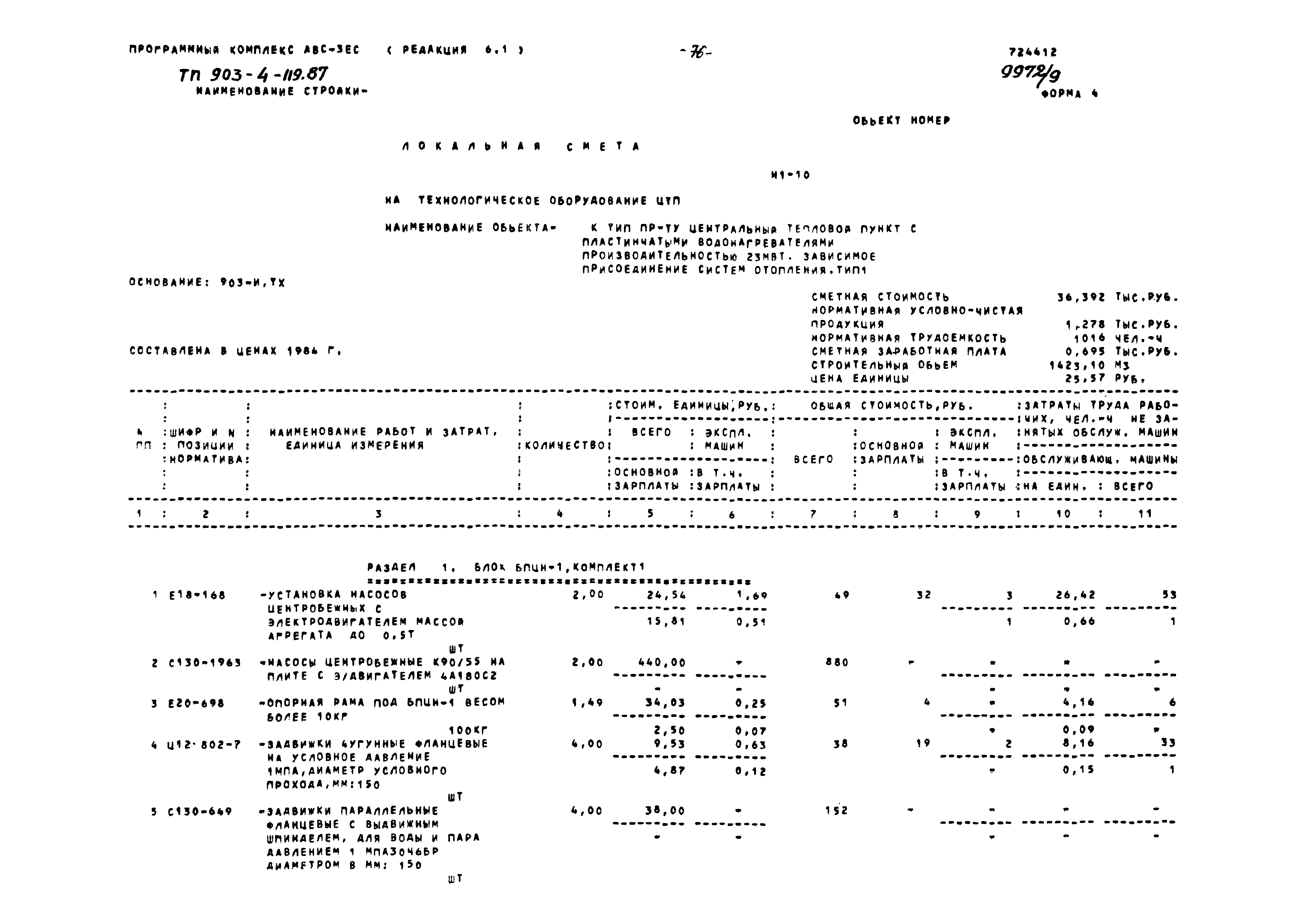 Типовой проект 903-4-119.87