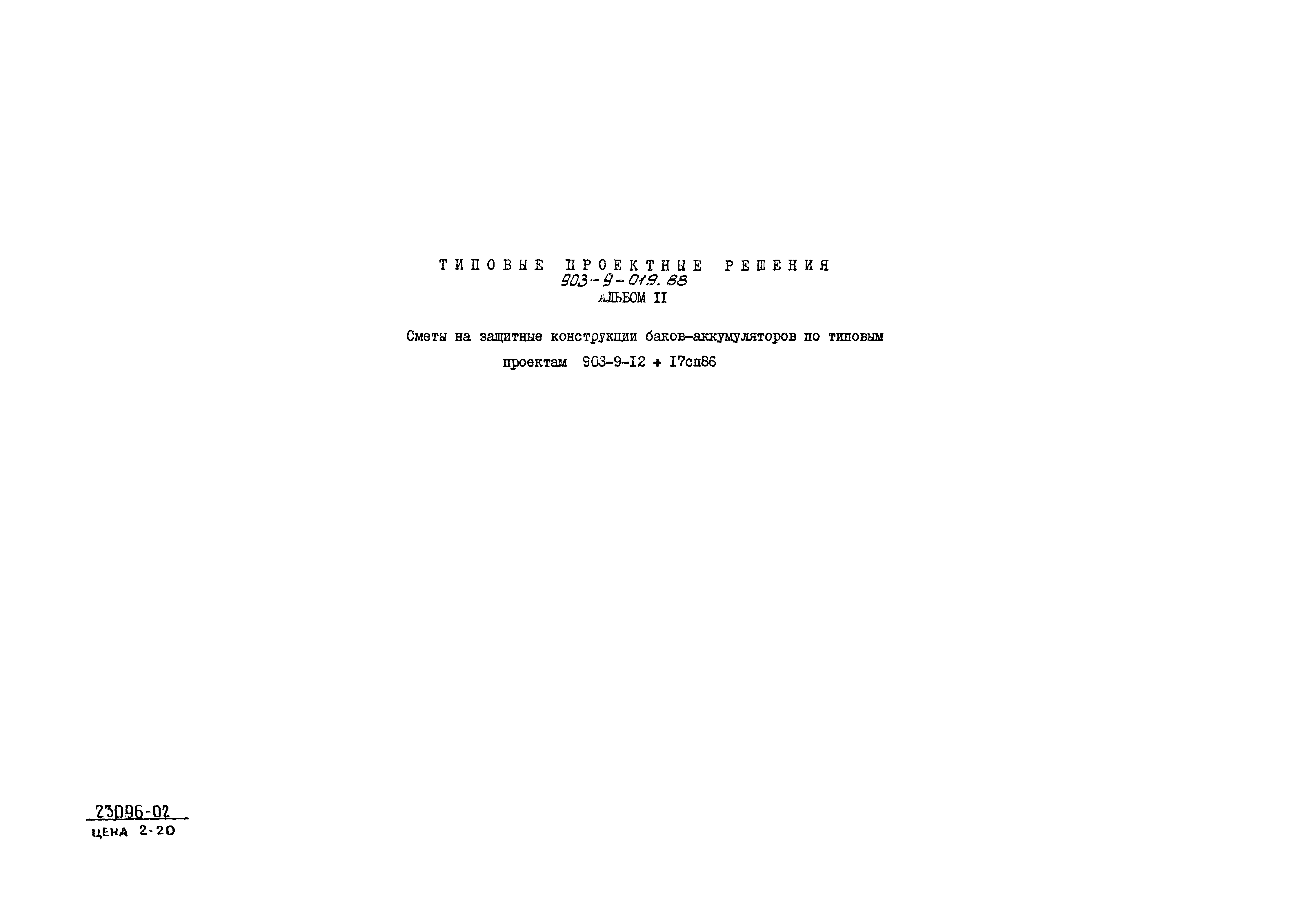 Типовые проектные решения 903-9-019.88