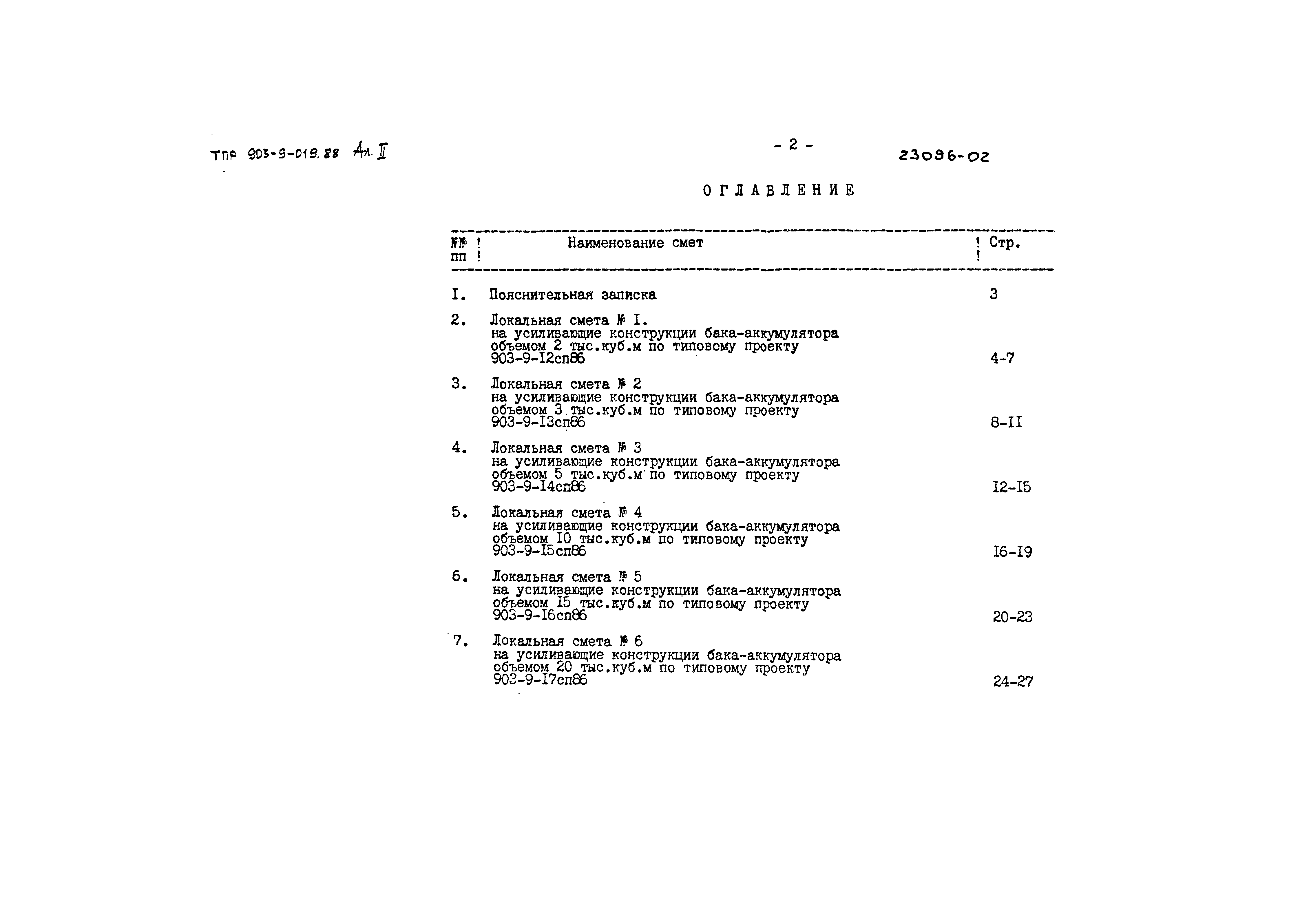 Типовые проектные решения 903-9-019.88