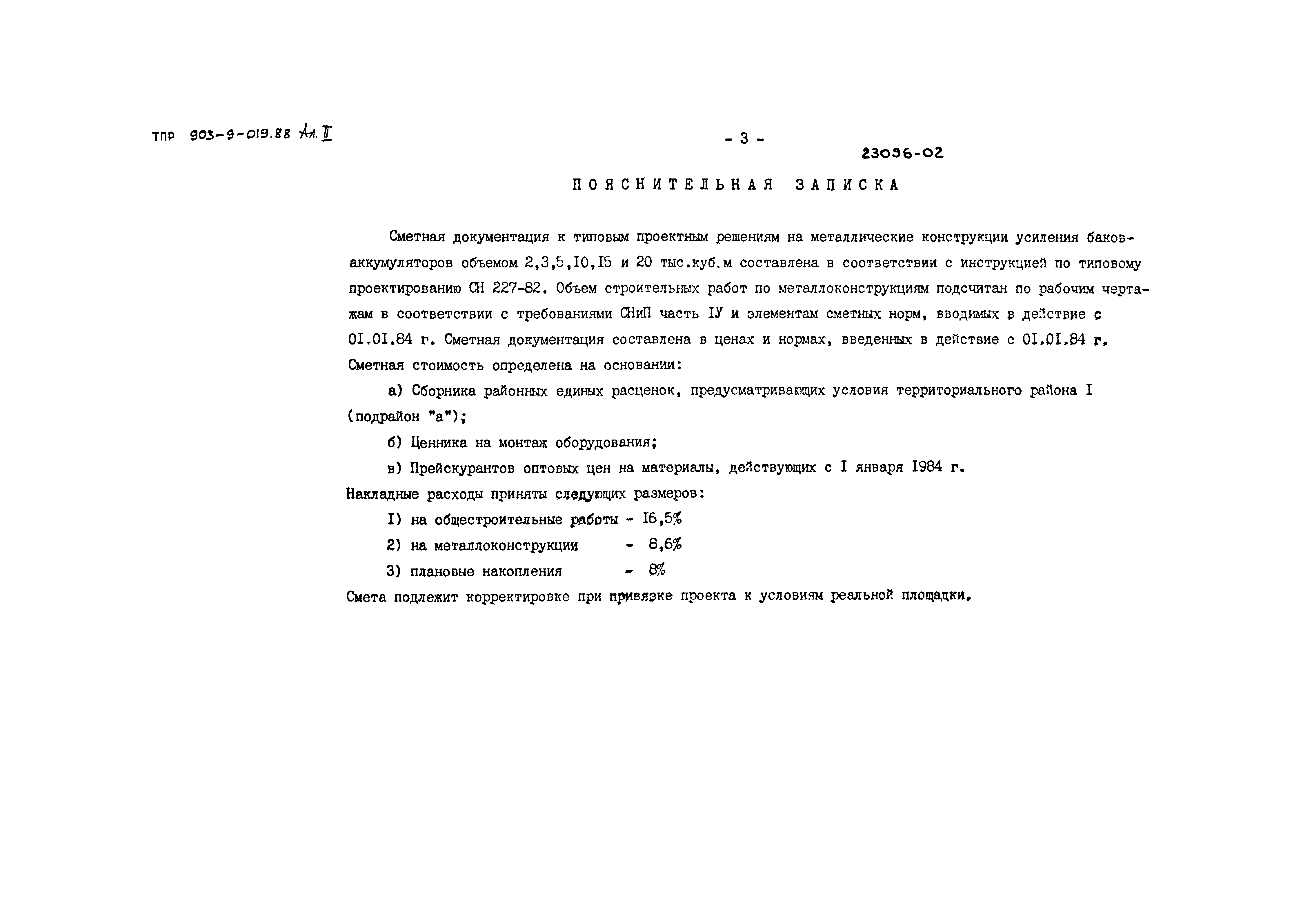 Типовые проектные решения 903-9-019.88