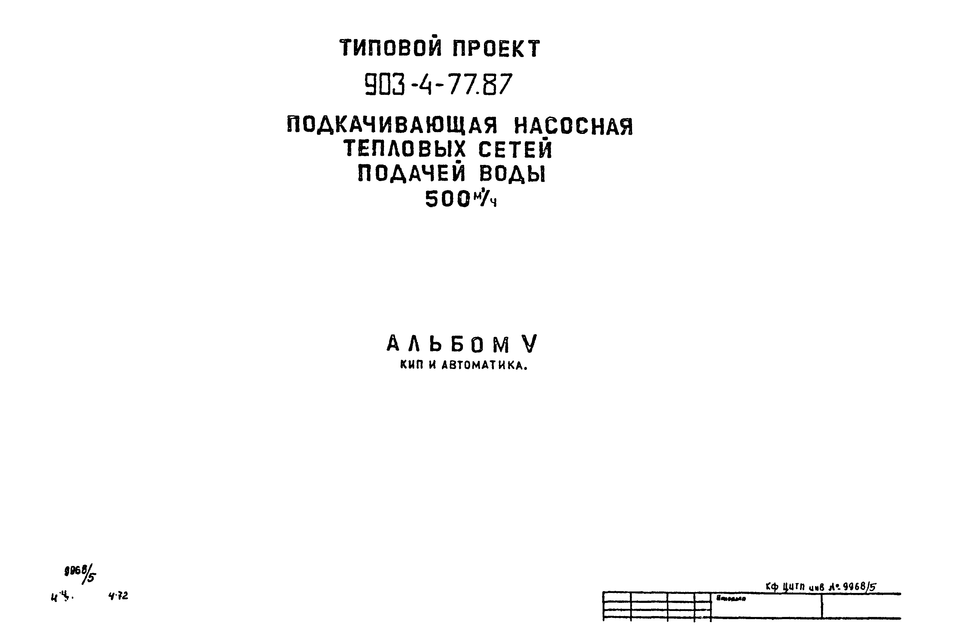 Типовой проект 903-4-77.87