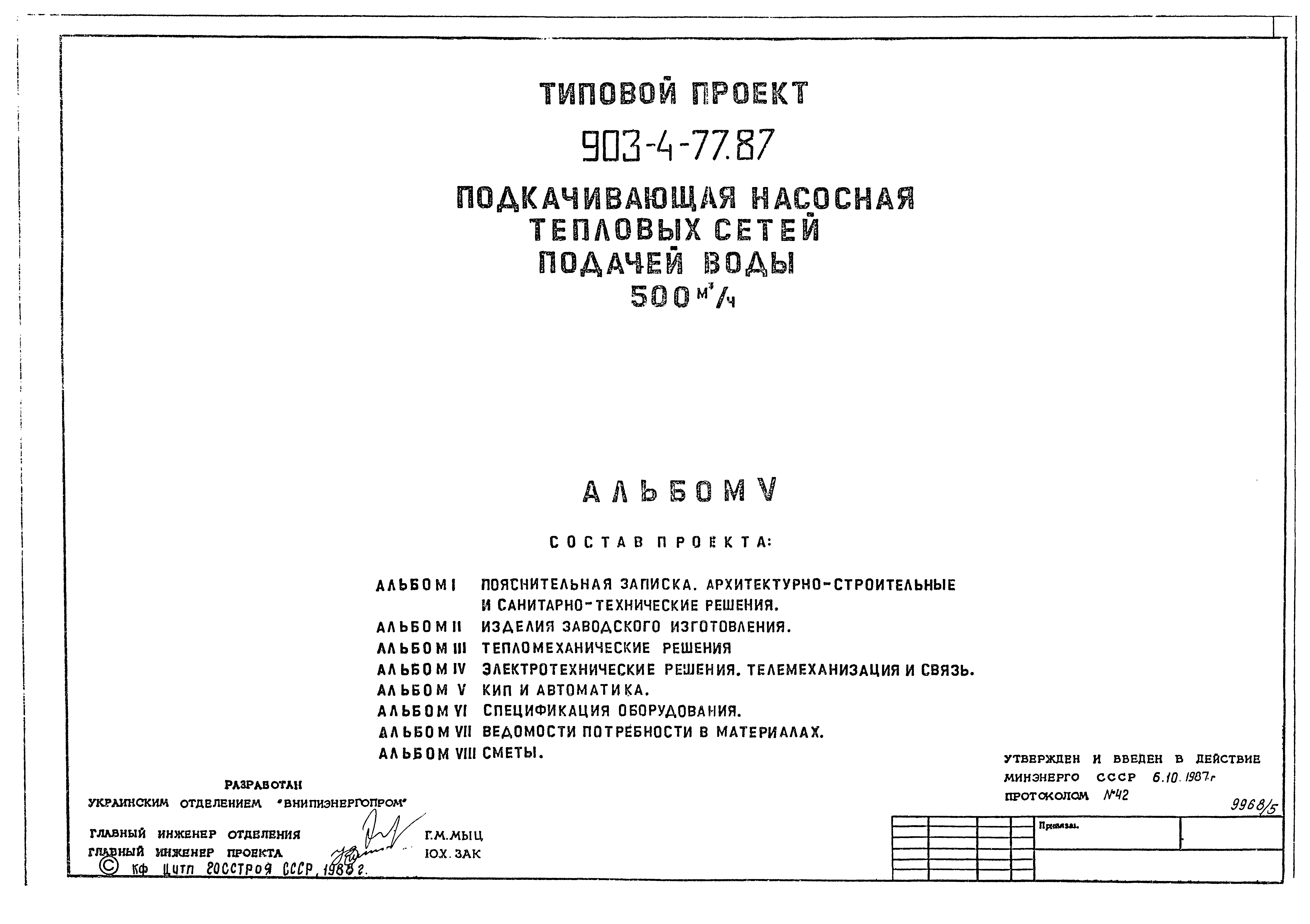 Типовой проект 903-4-77.87