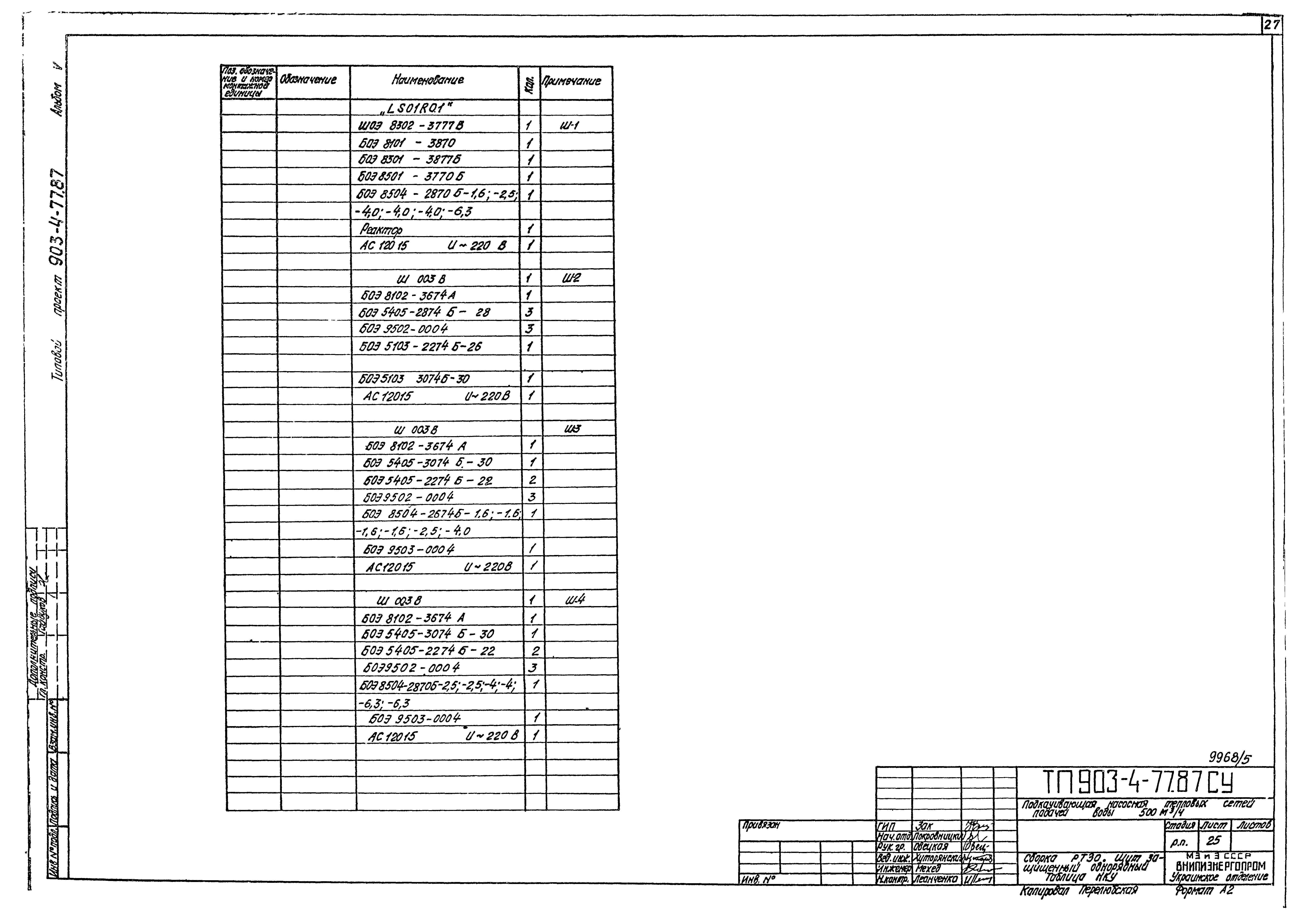 Типовой проект 903-4-77.87