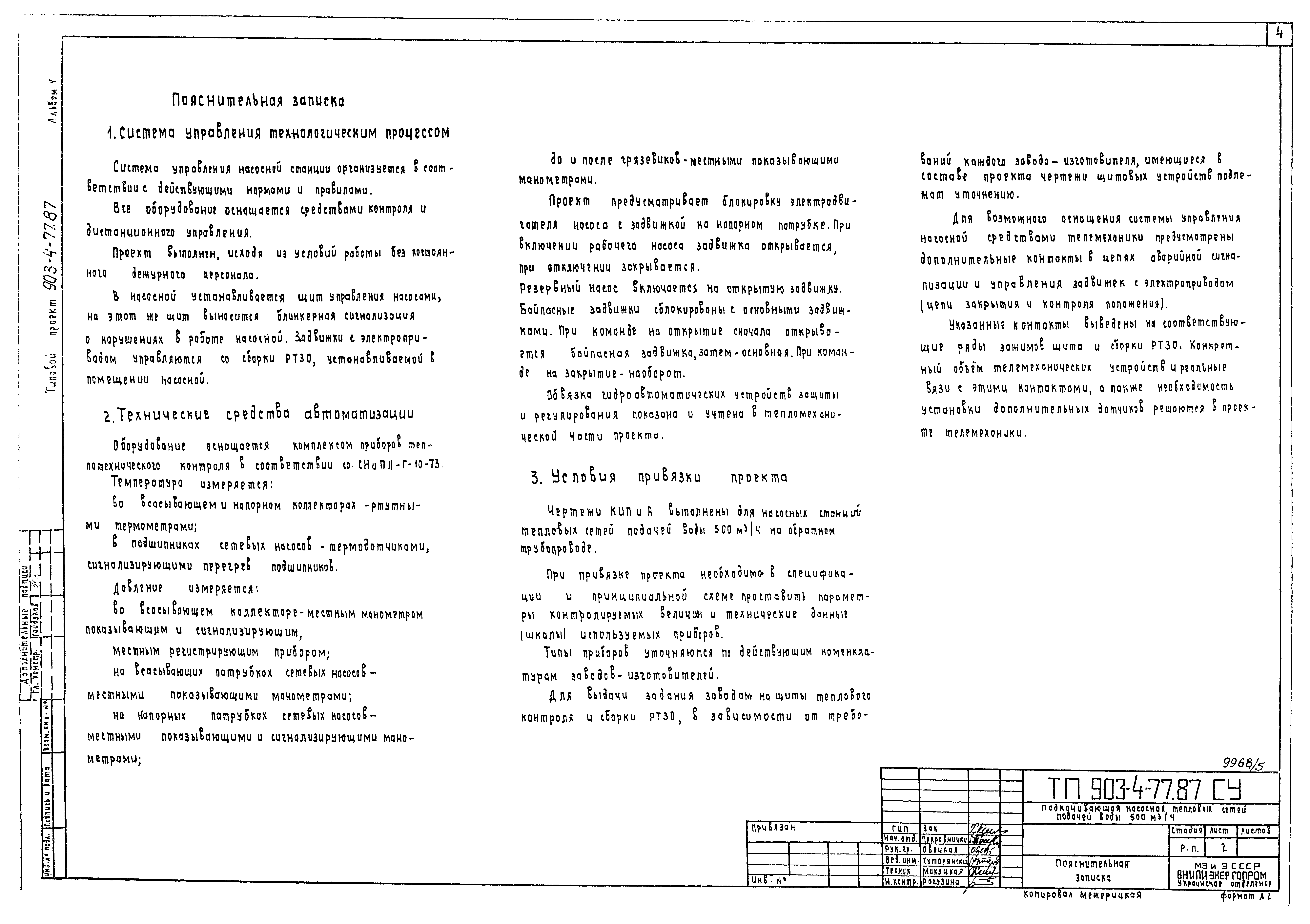 Типовой проект 903-4-77.87