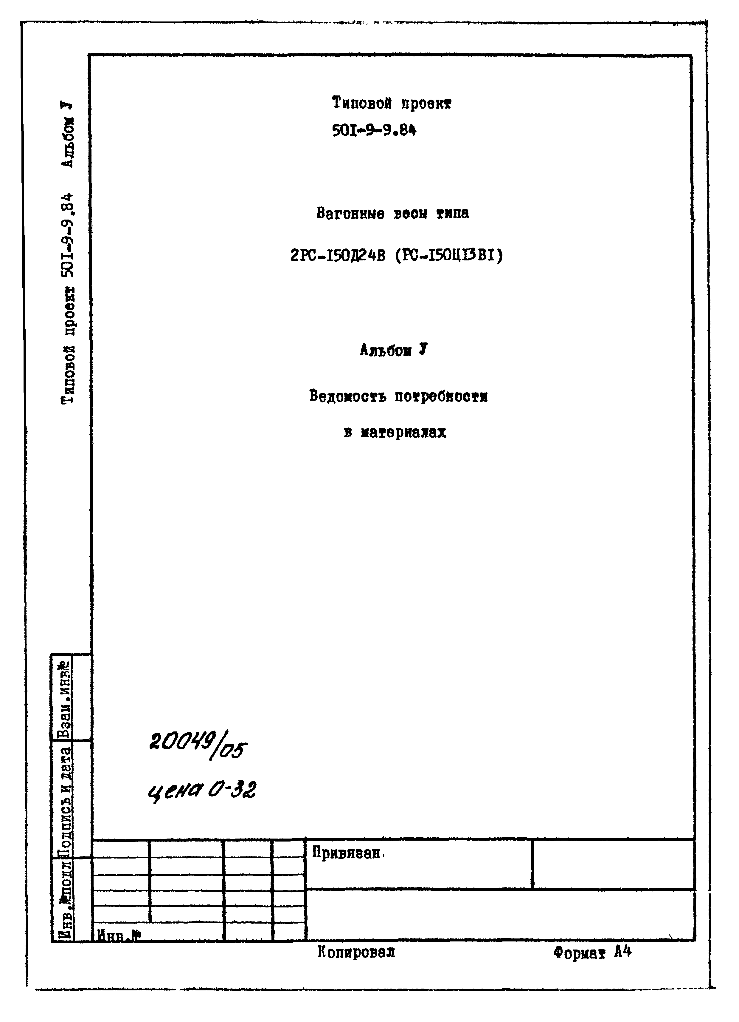 Типовой проект 501-9-9.84