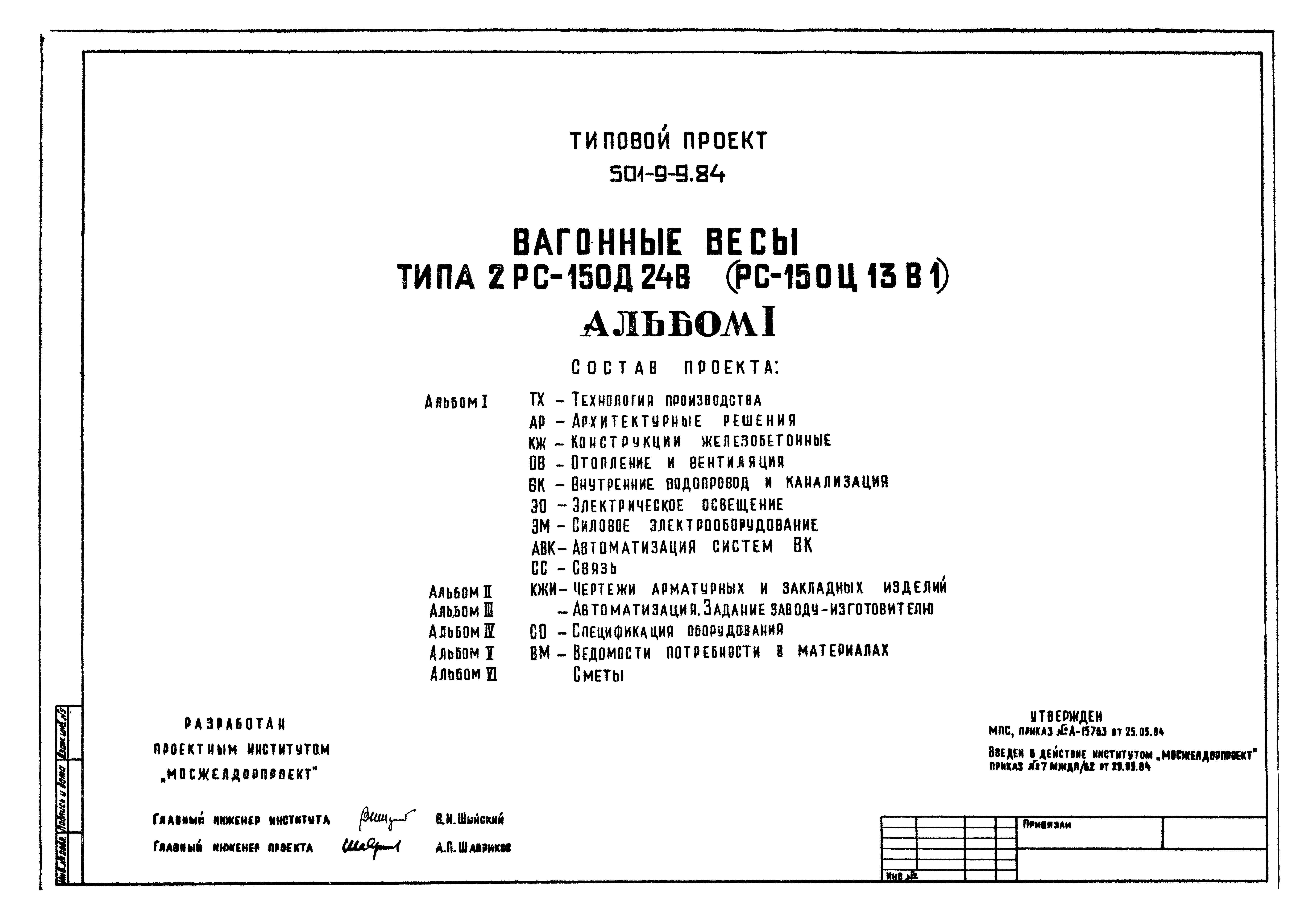 Типовой проект 501-9-9.84