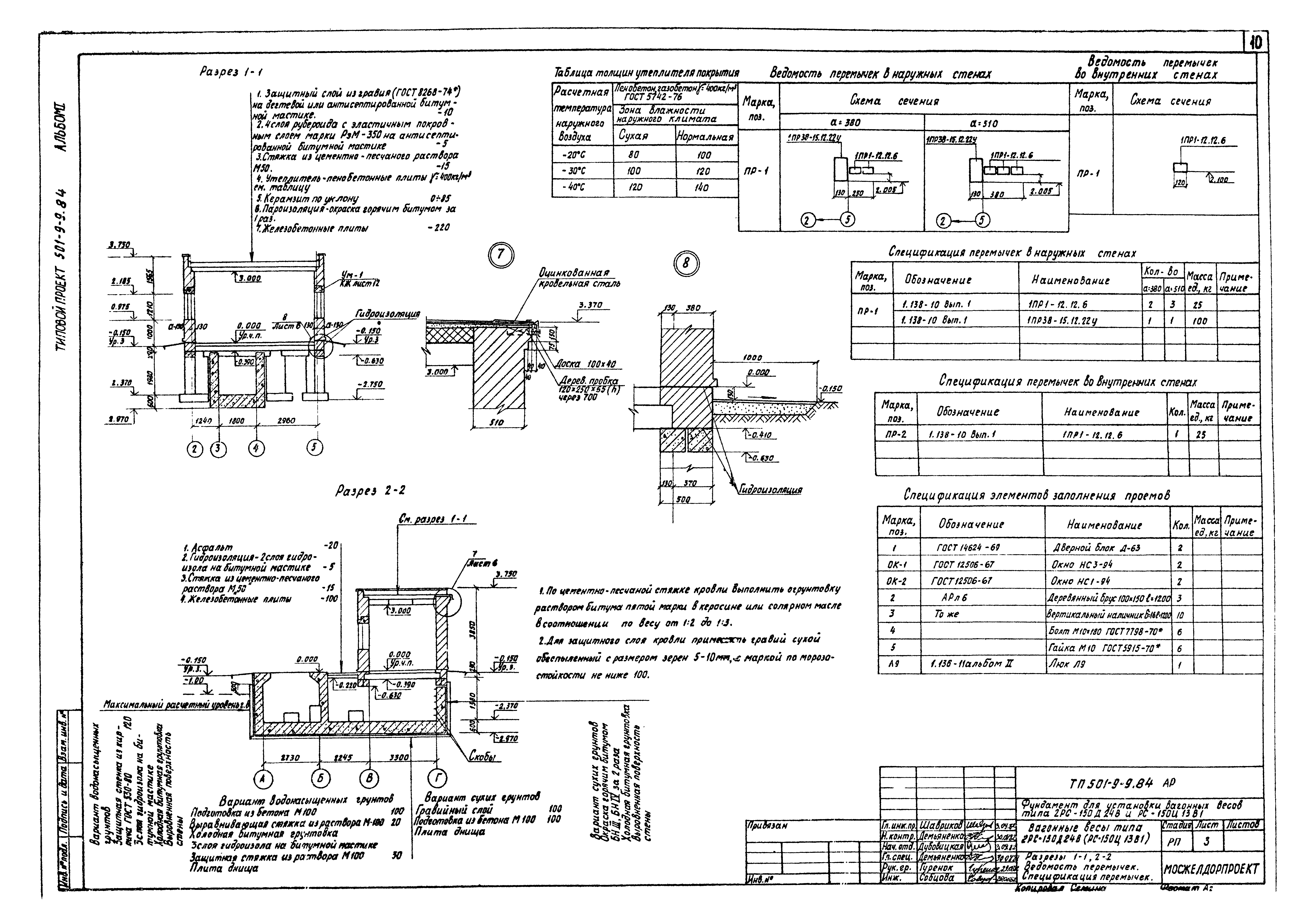 Типовой проект 501-9-9.84