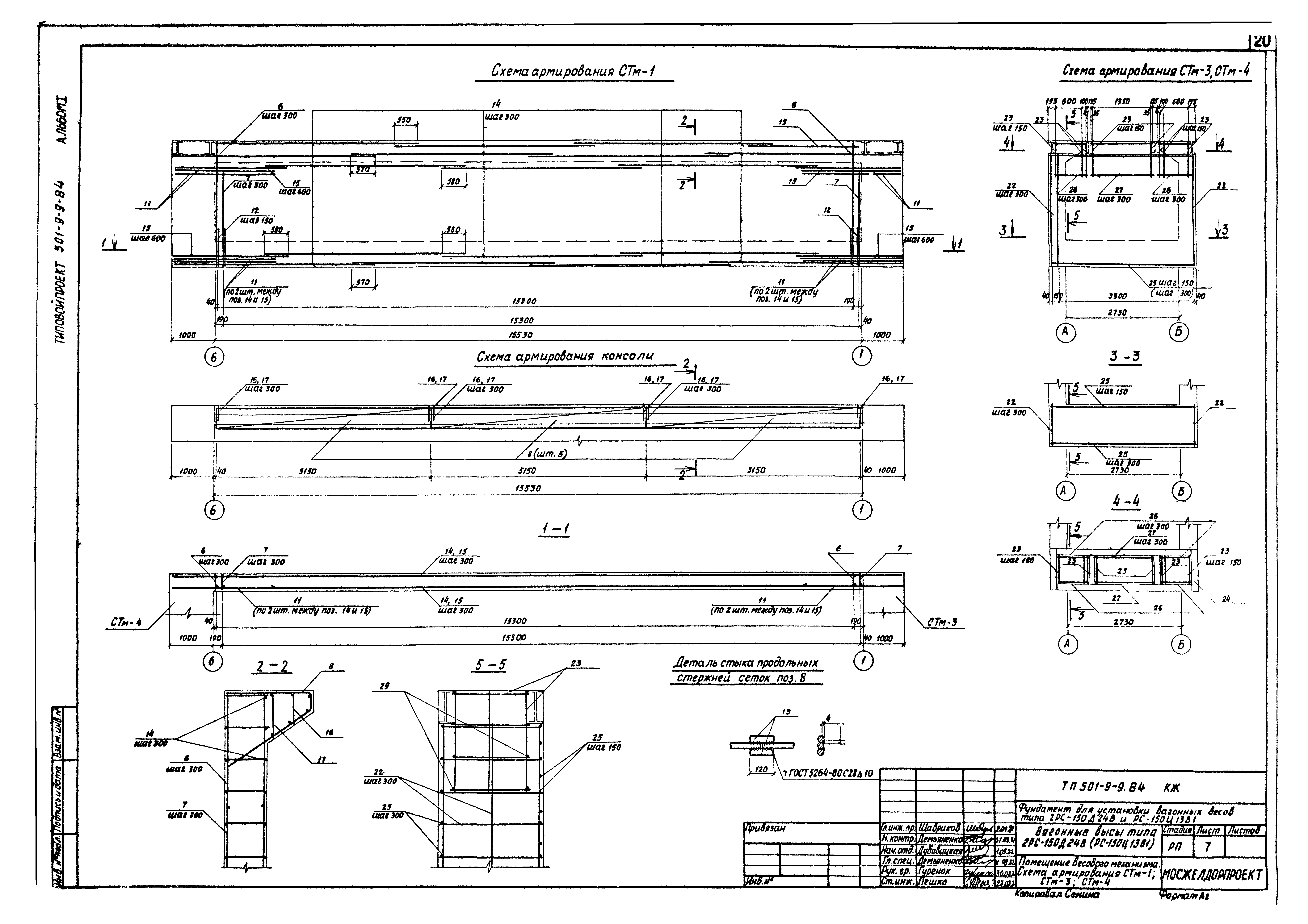Типовой проект 501-9-9.84