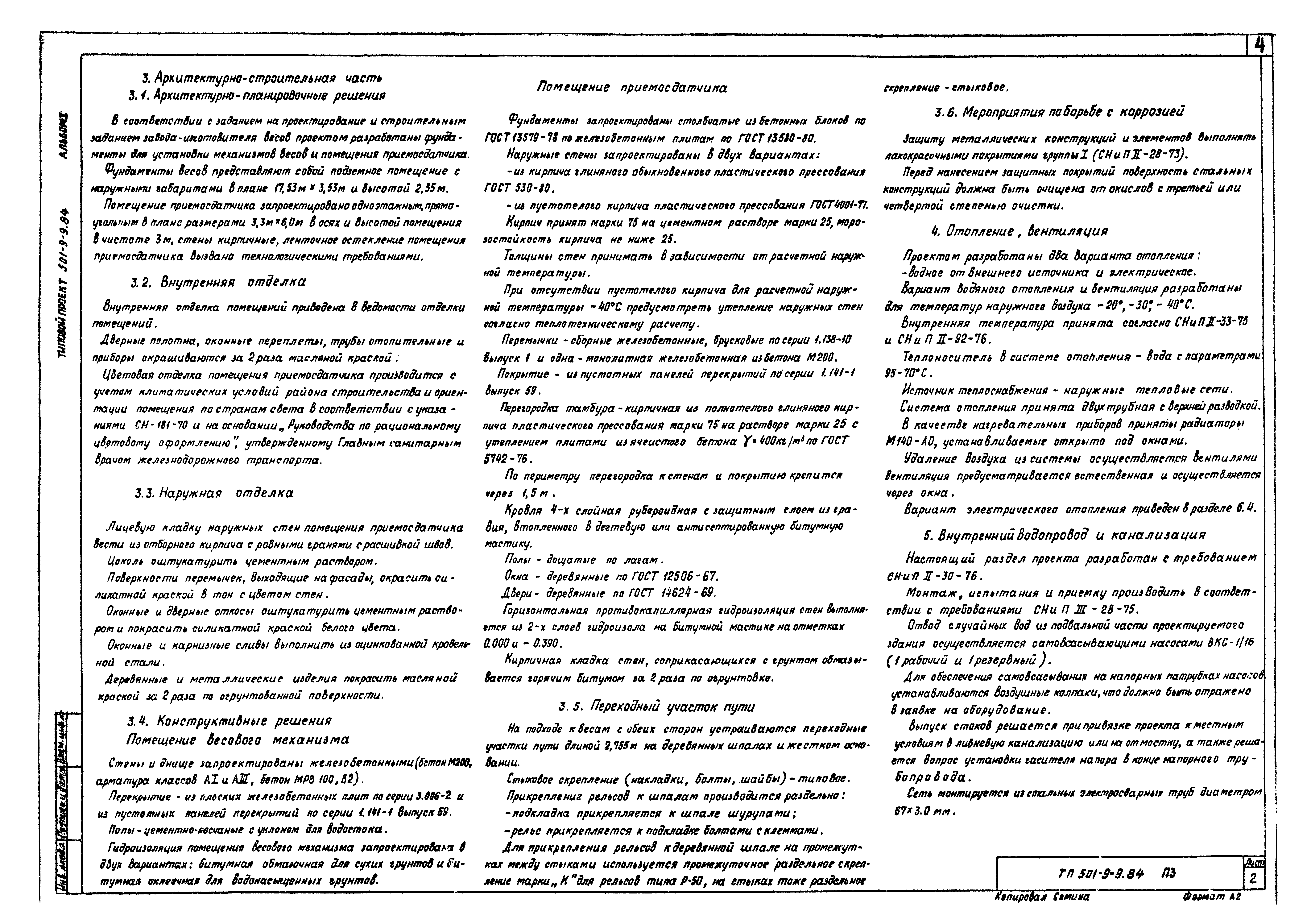 Типовой проект 501-9-9.84