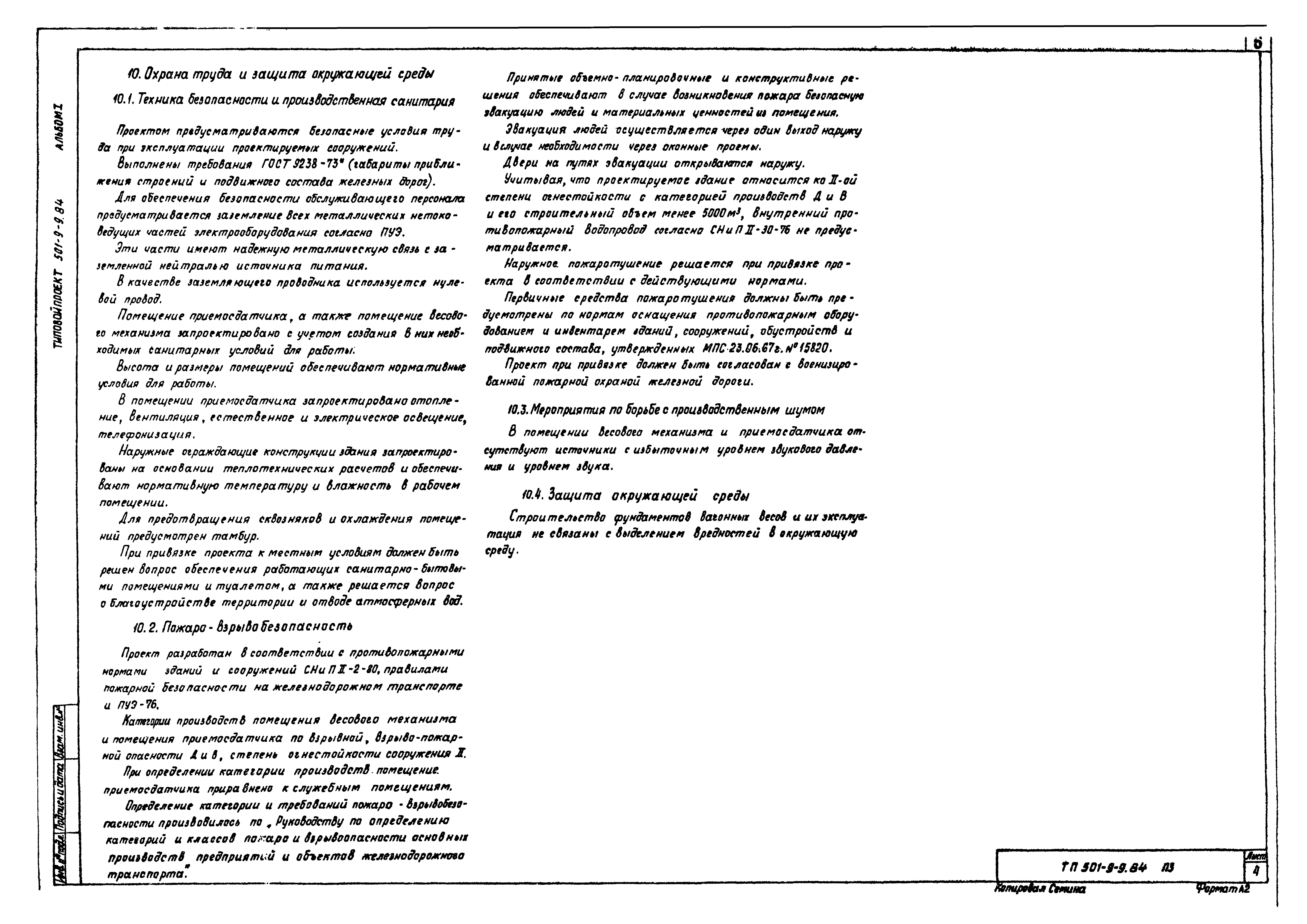 Типовой проект 501-9-9.84