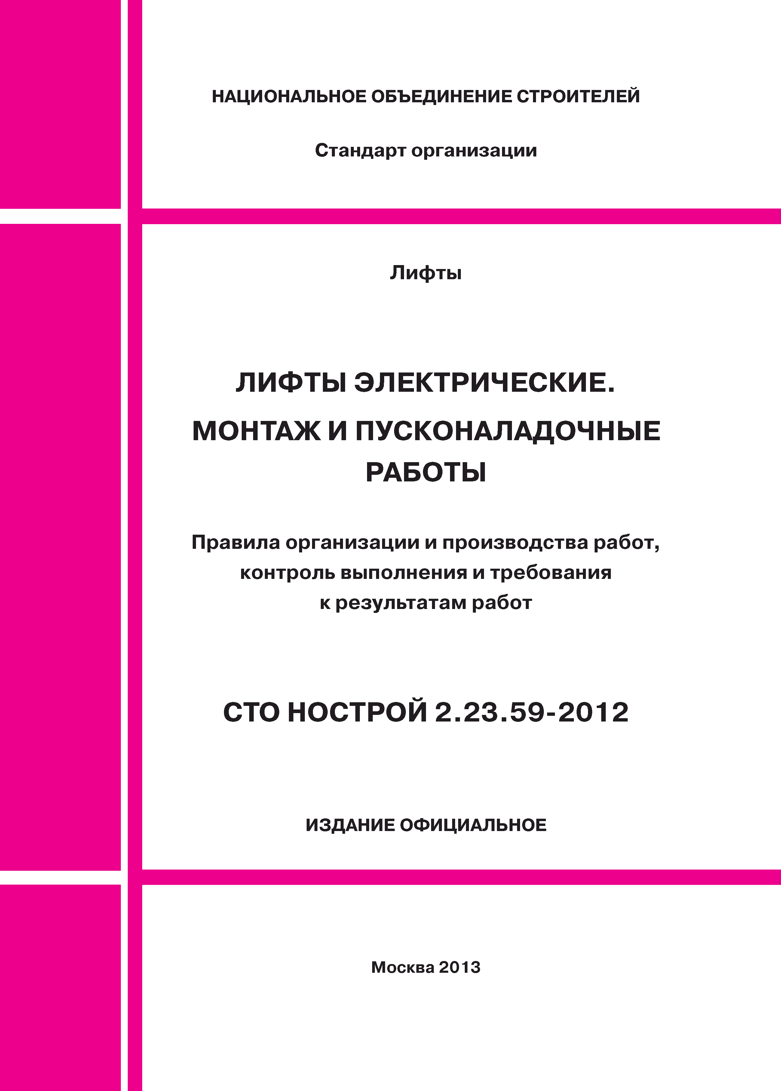 СТО НОСТРОЙ 2.23.59-2012