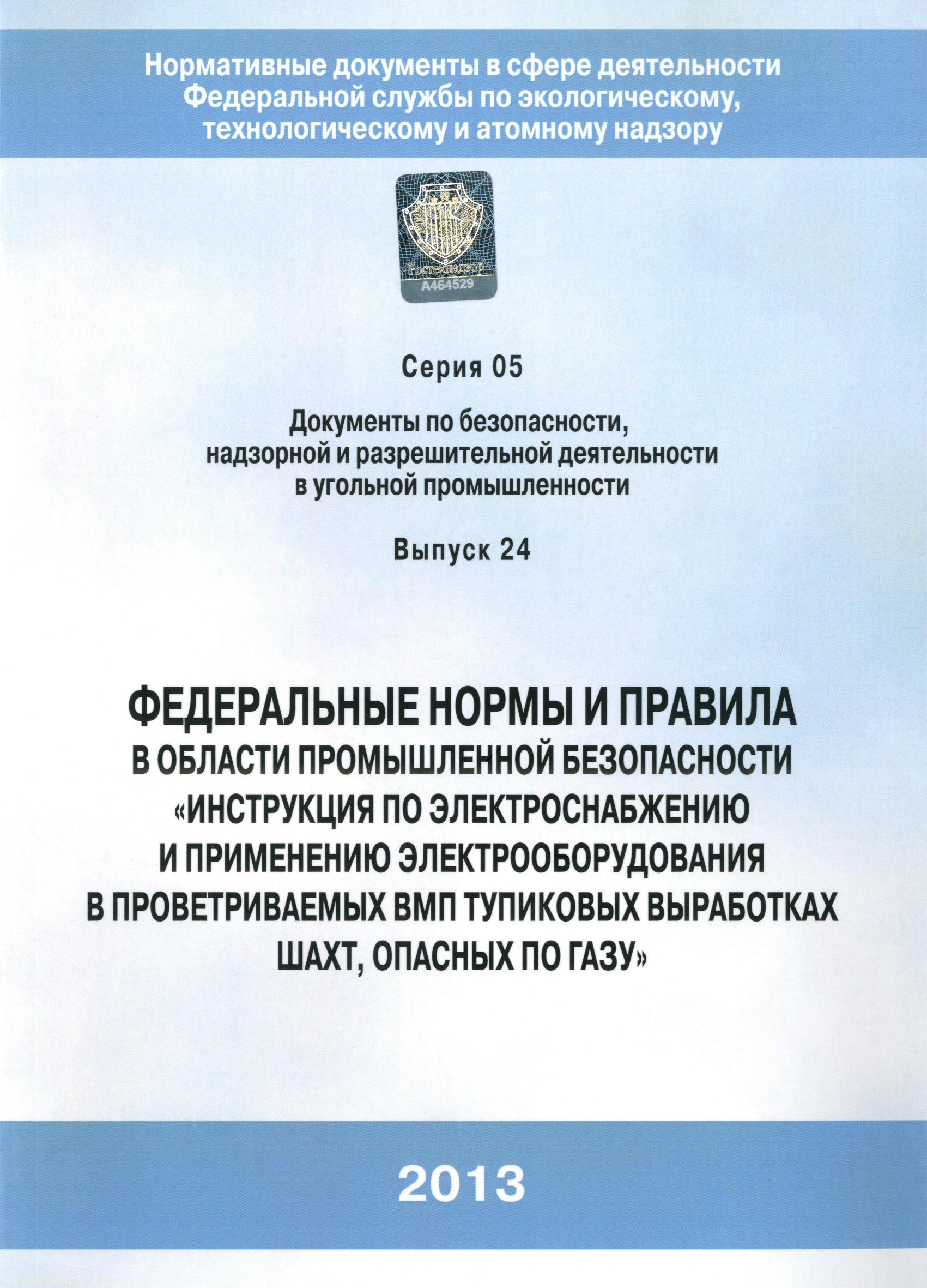 Скачать Федеральные нормы и правила в области промышленной безопасности  Инструкция по электроснабжению и применению электрооборудования в  проветриваемых ВМП тупиковых выработках шахт, опасных по газу