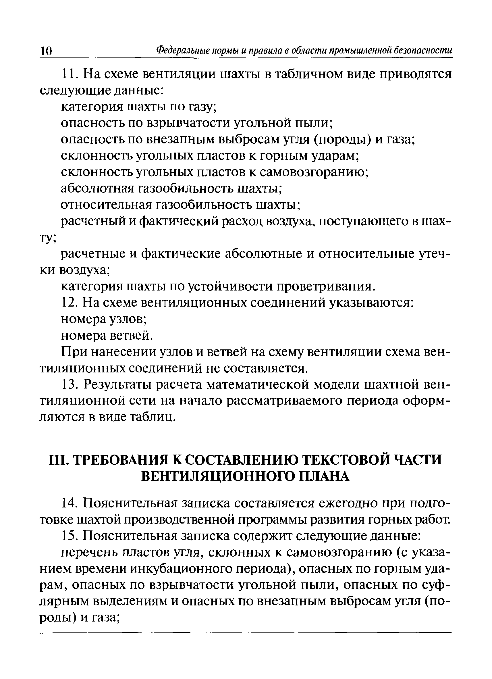 Скачать Федеральные нормы и правила в области промышленной безопасности  Инструкция по составлению вентиляционных планов угольных шахт