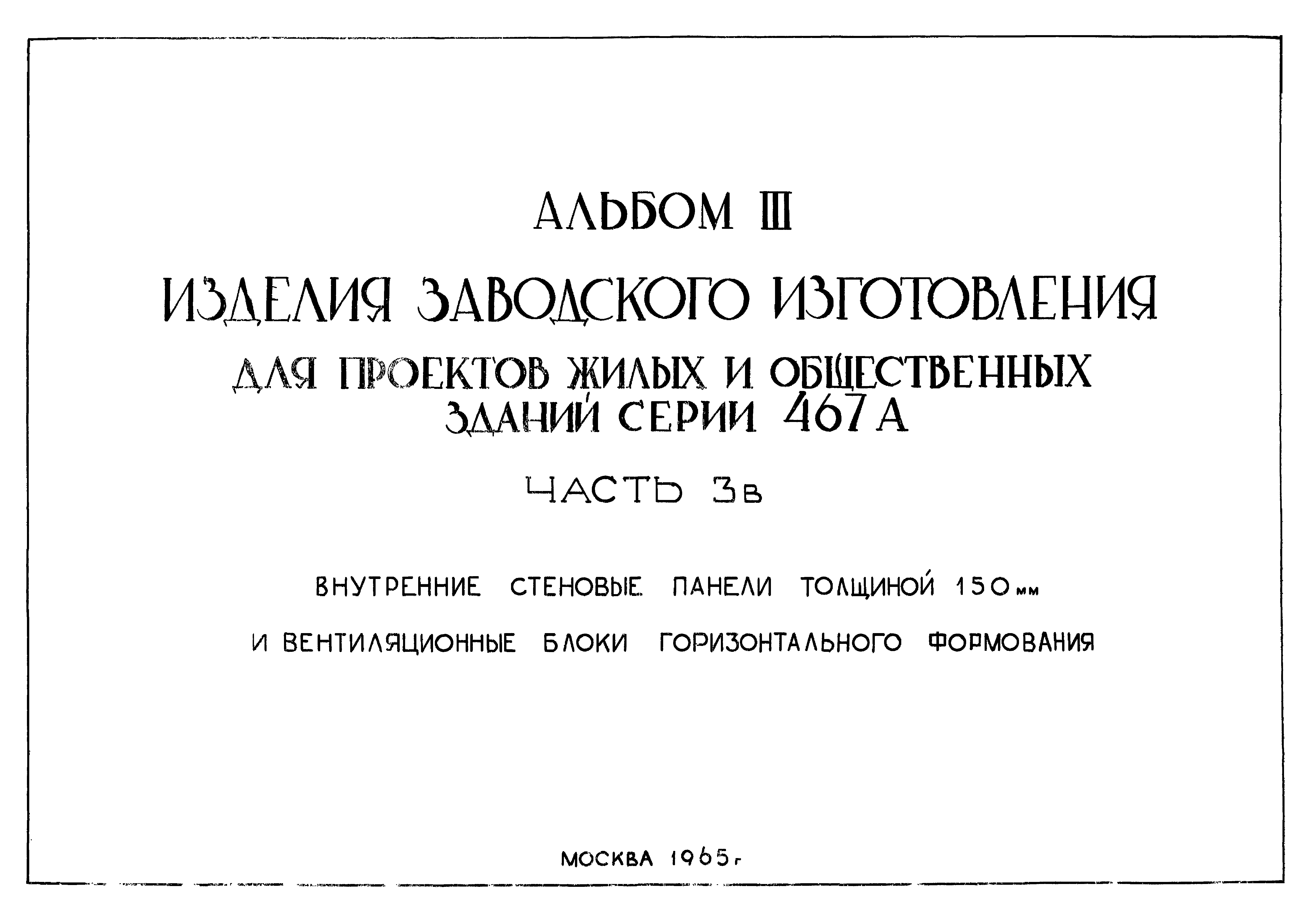 Типовой проект Серия 467А