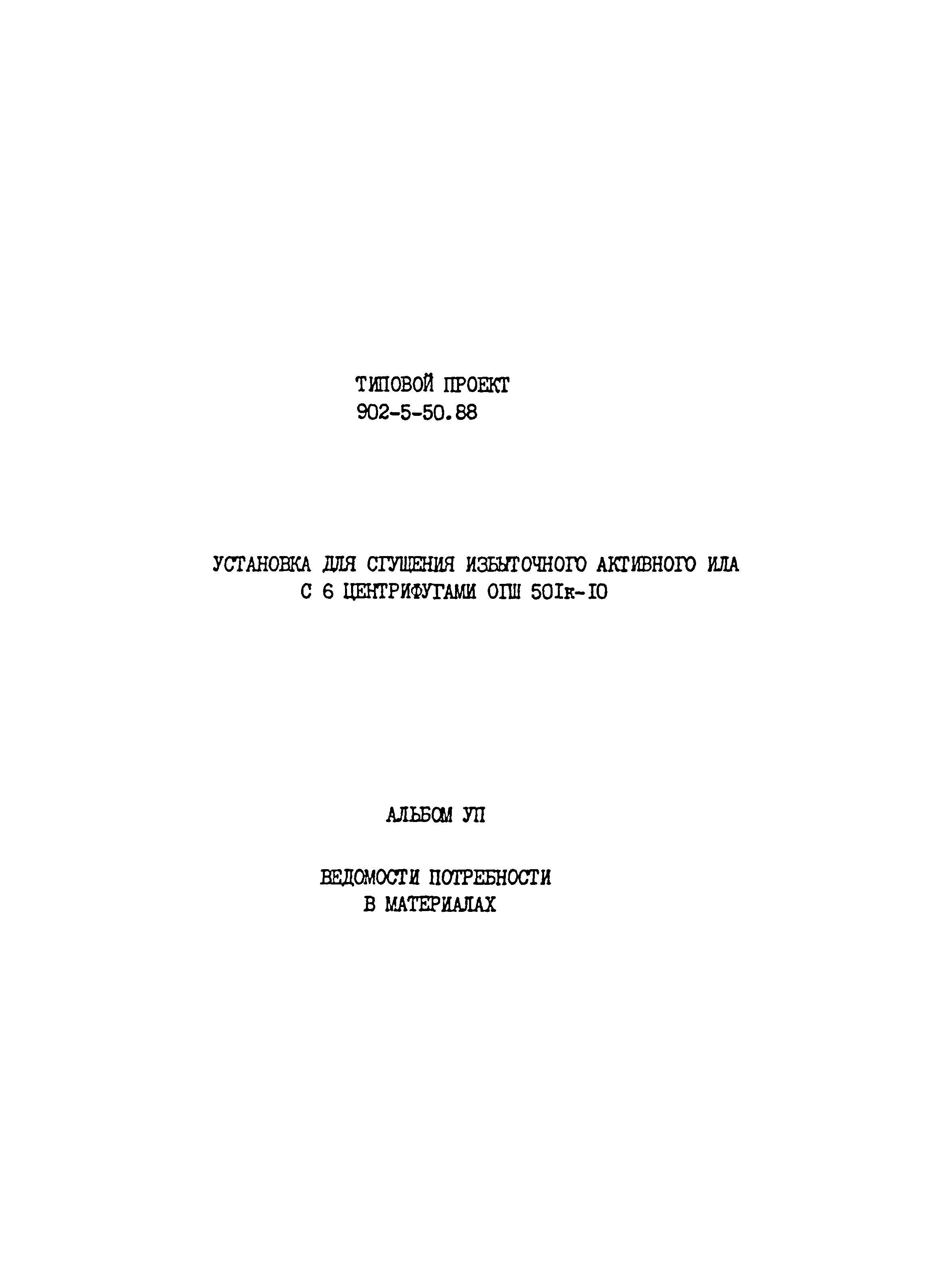 Типовой проект 902-5-50.88