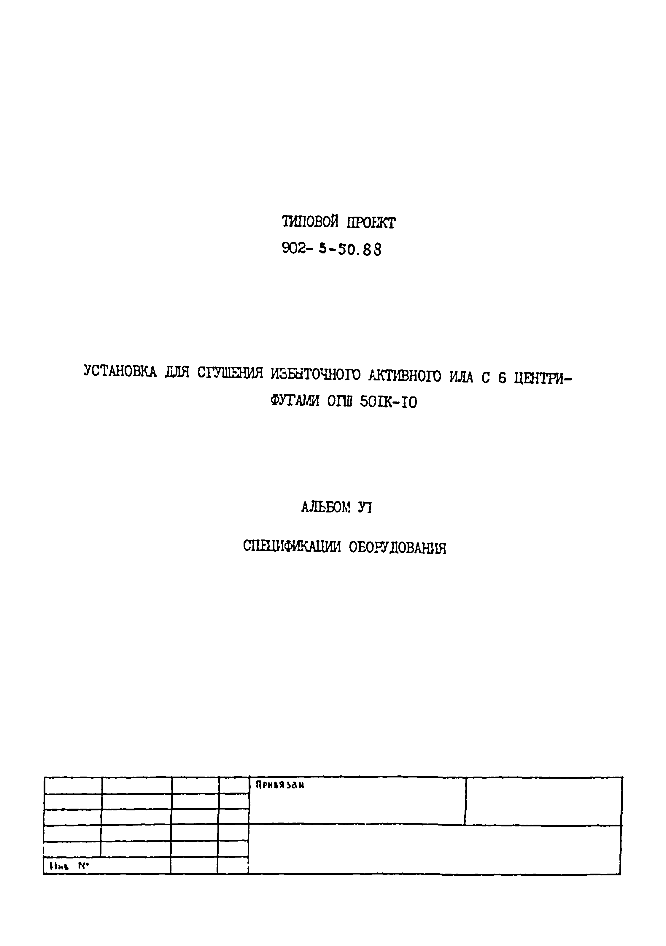 Типовой проект 902-5-50.88