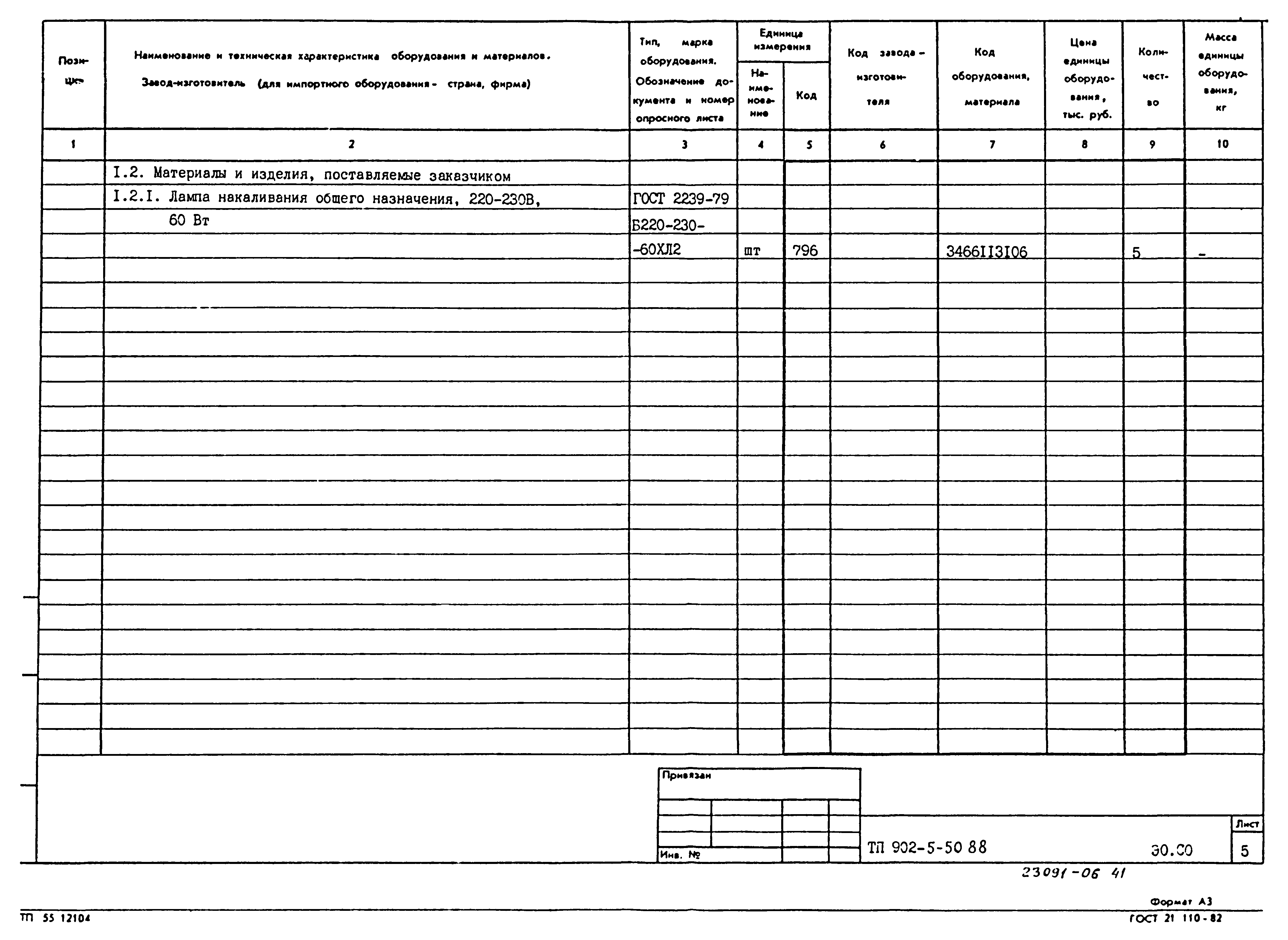 Типовой проект 902-5-50.88