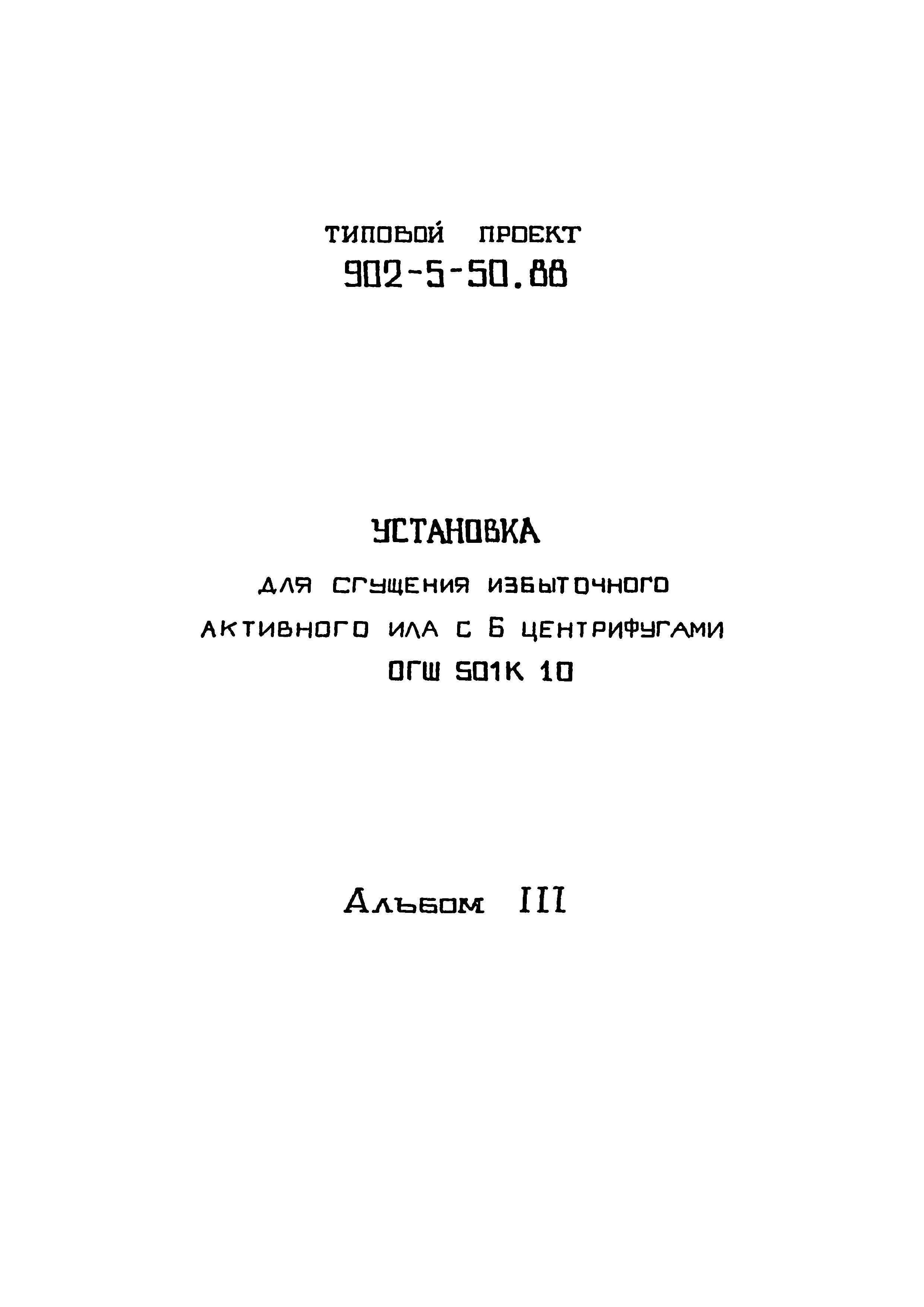 Типовой проект 902-5-50.88