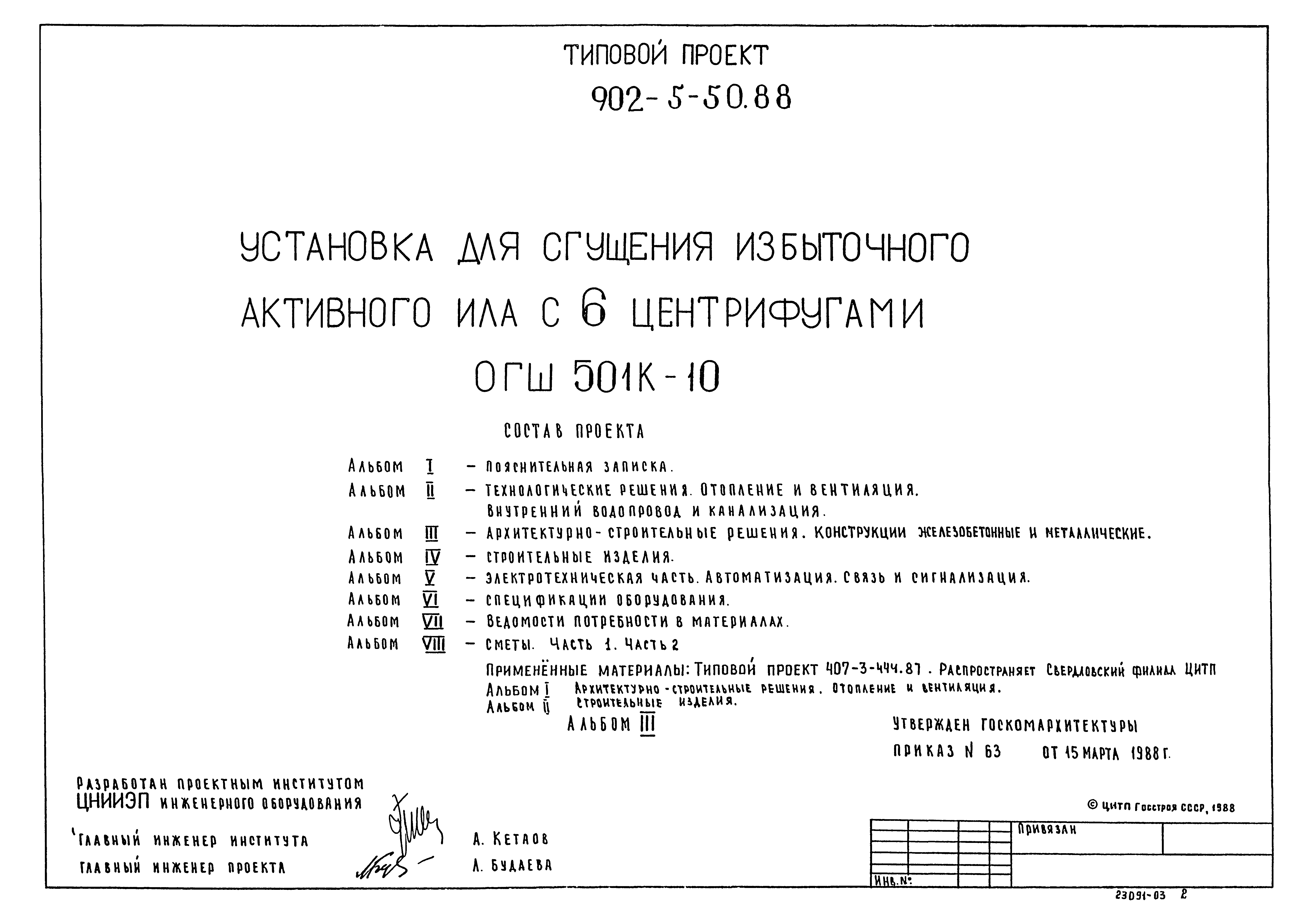 Типовой проект 902-5-50.88