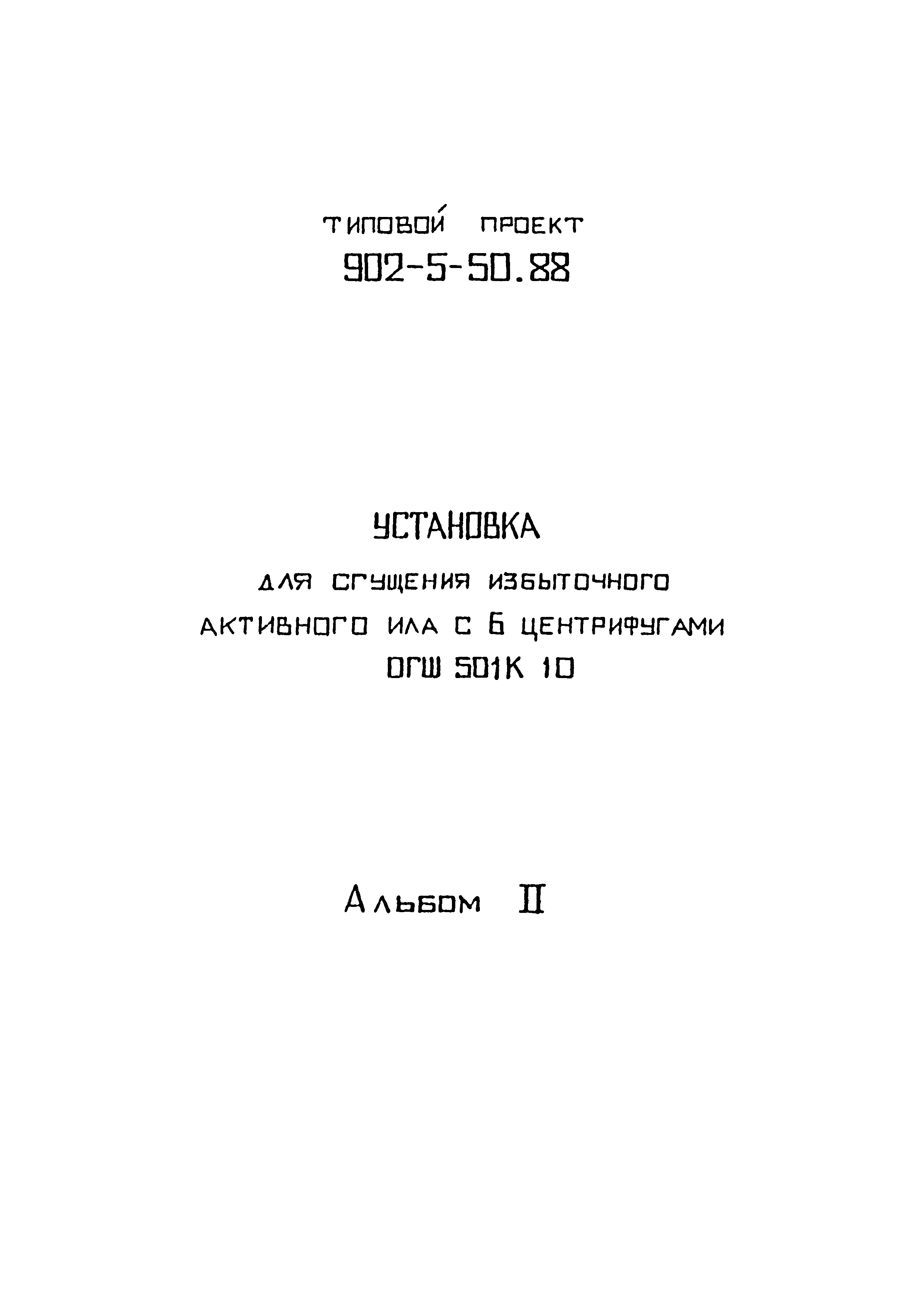 Типовой проект 902-5-50.88