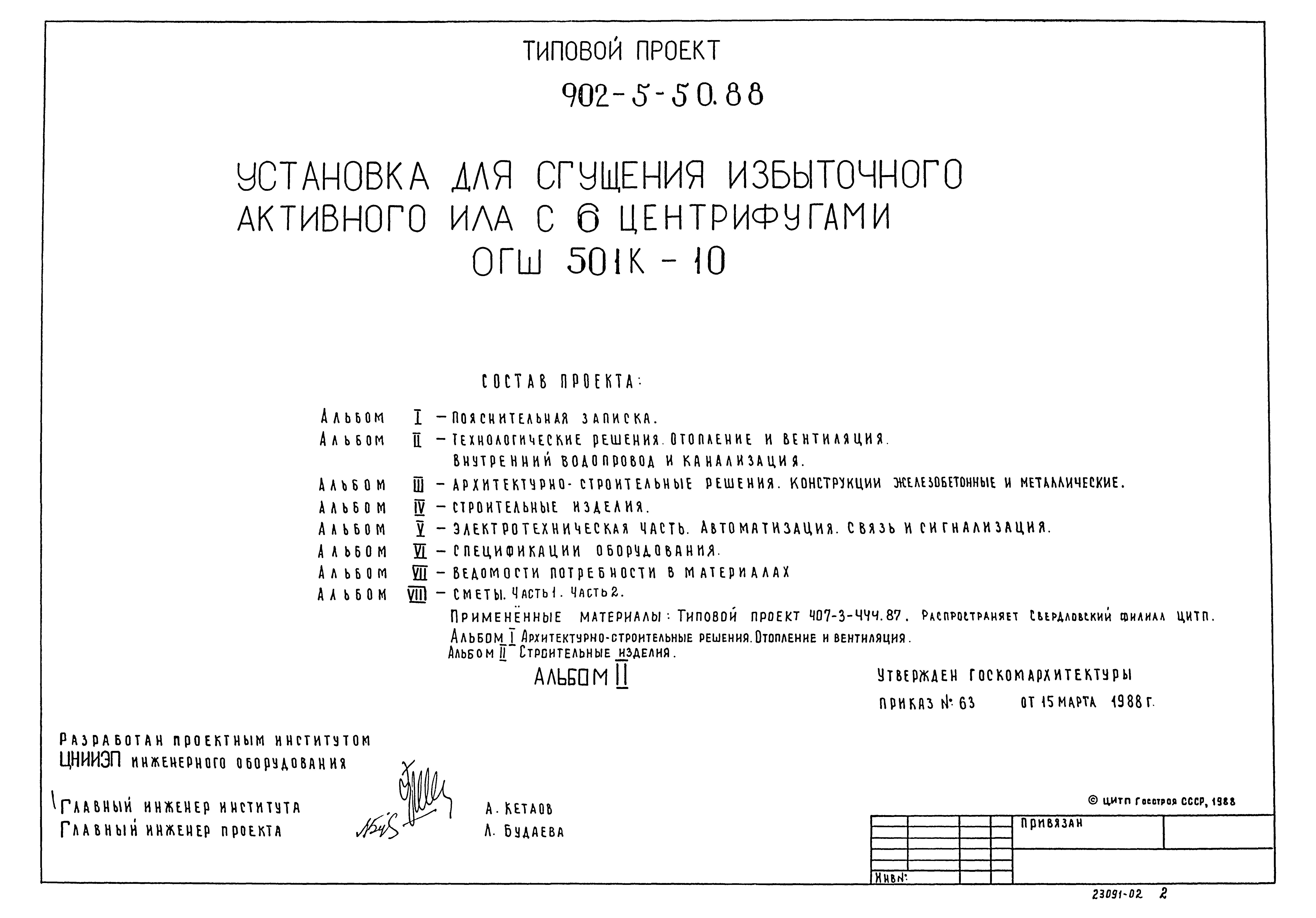 Типовой проект 902-5-50.88