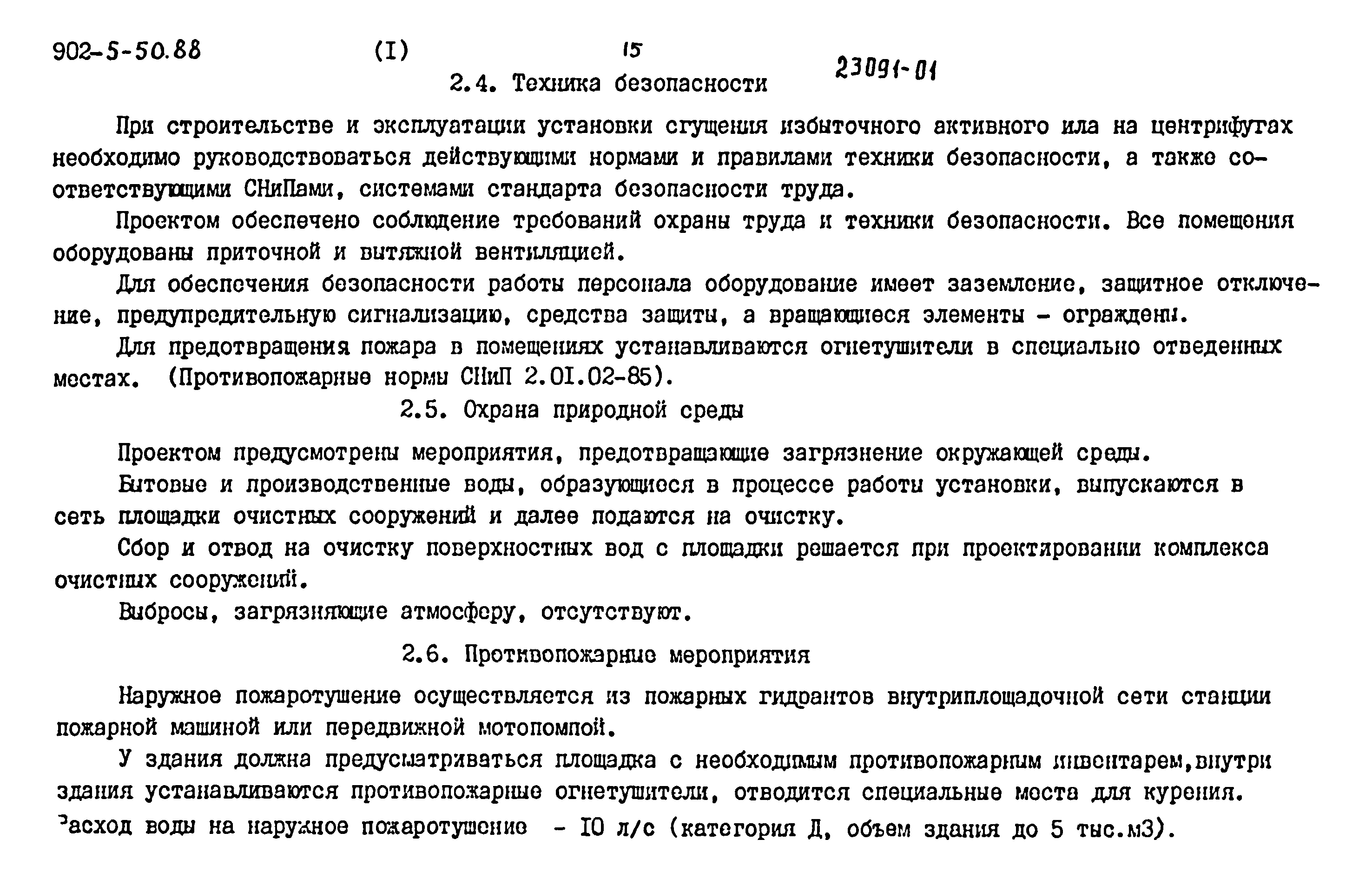 Типовой проект 902-5-50.88