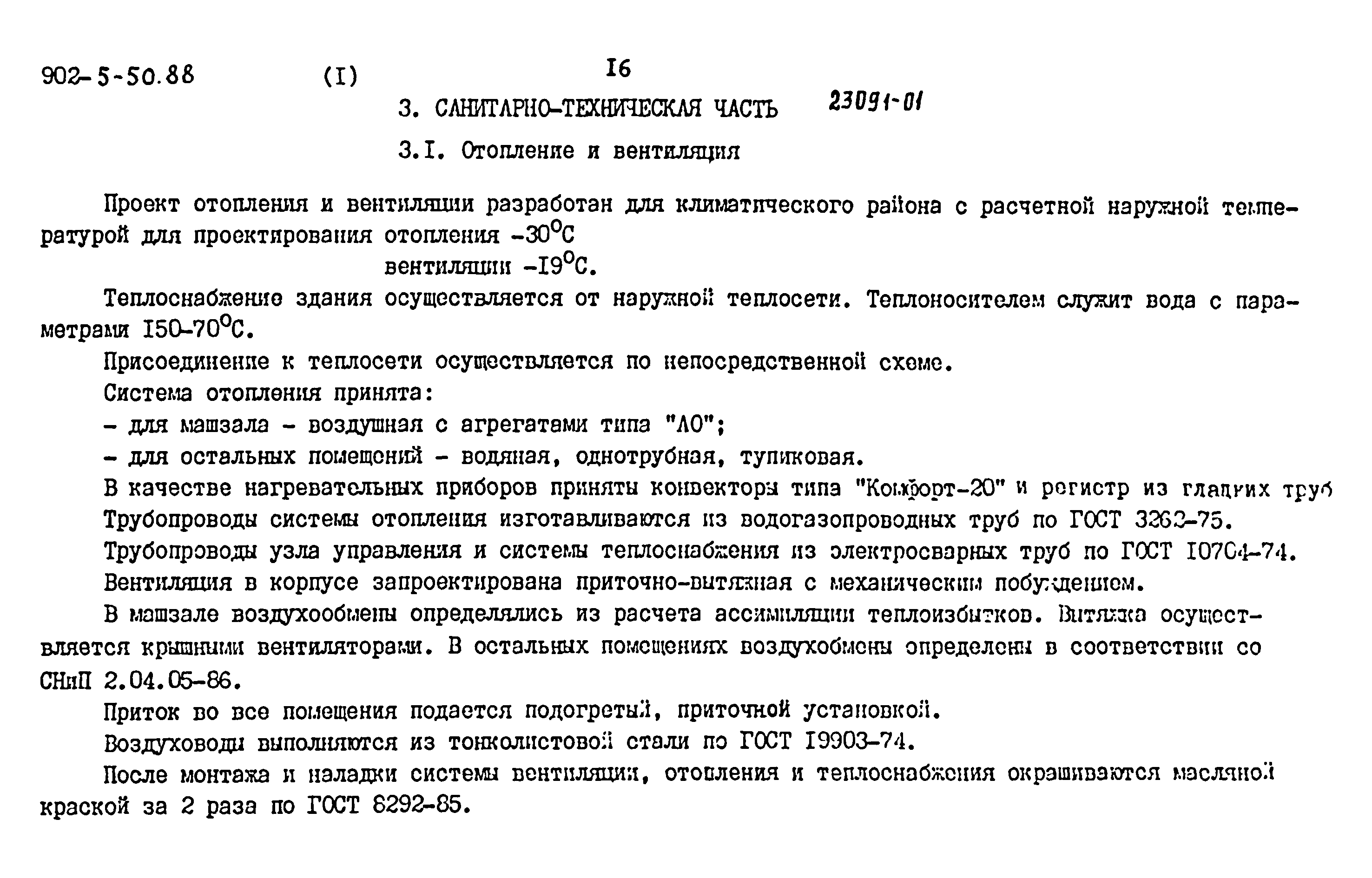 Типовой проект 902-5-50.88