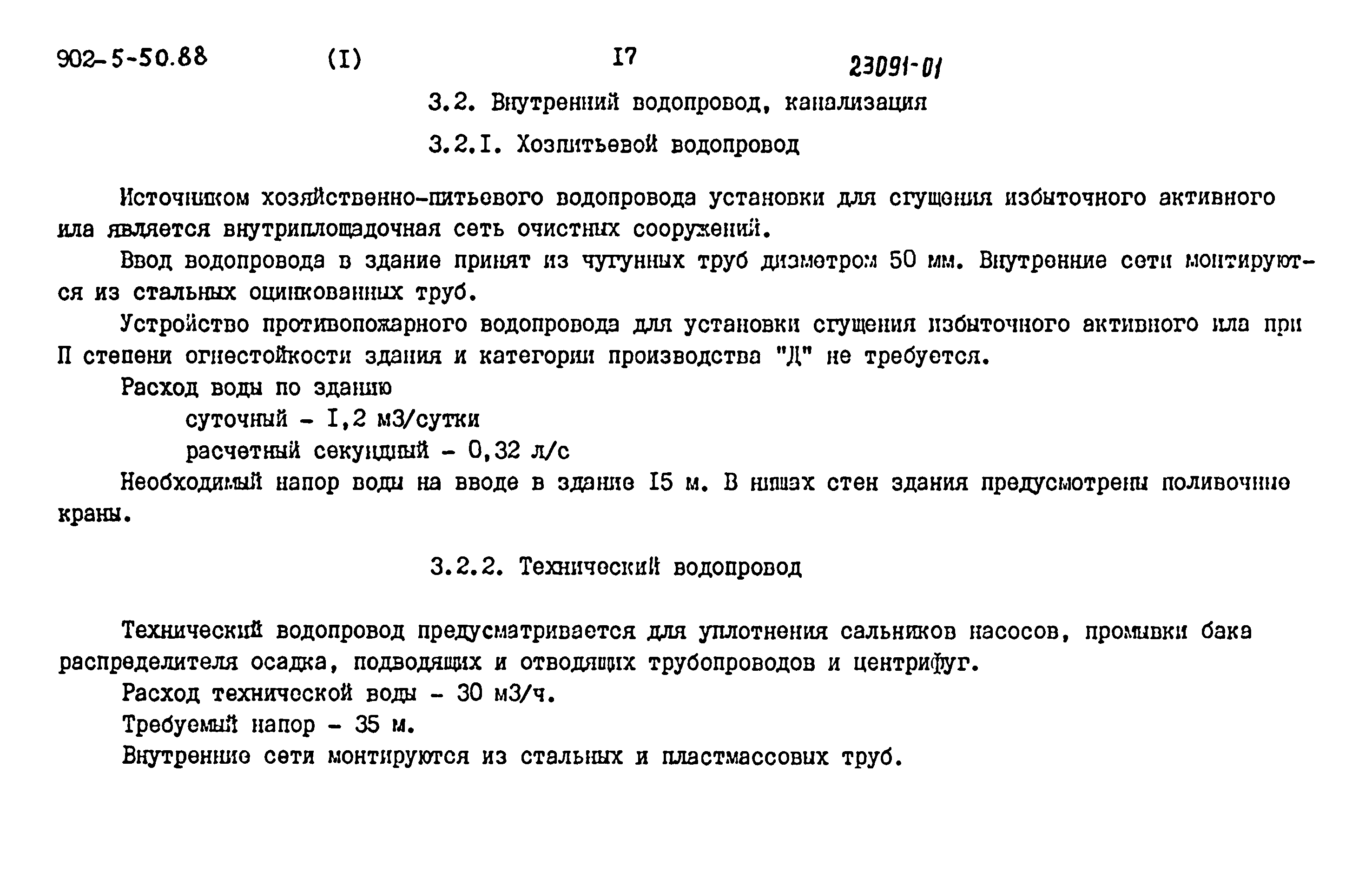 Типовой проект 902-5-50.88