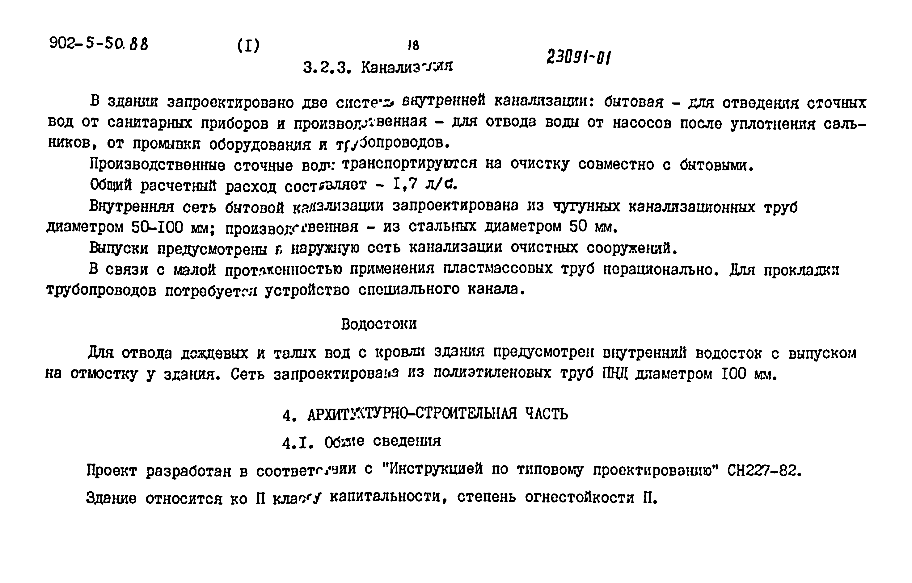 Типовой проект 902-5-50.88