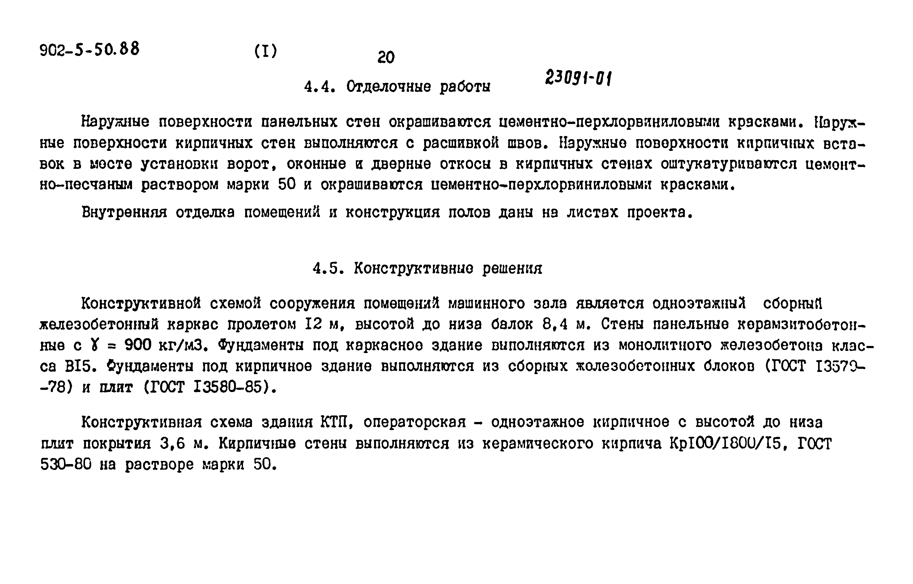 Типовой проект 902-5-50.88