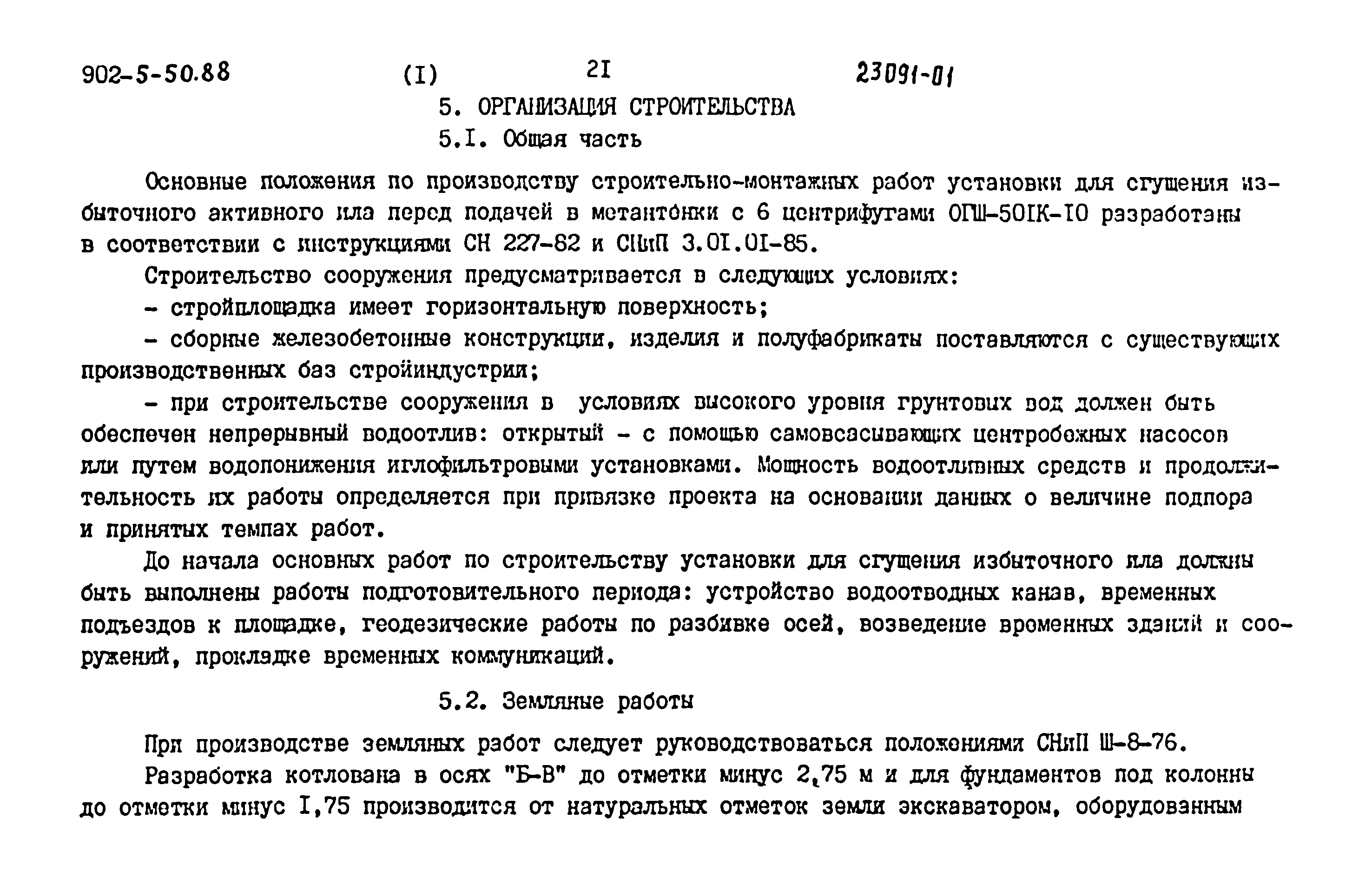 Типовой проект 902-5-50.88