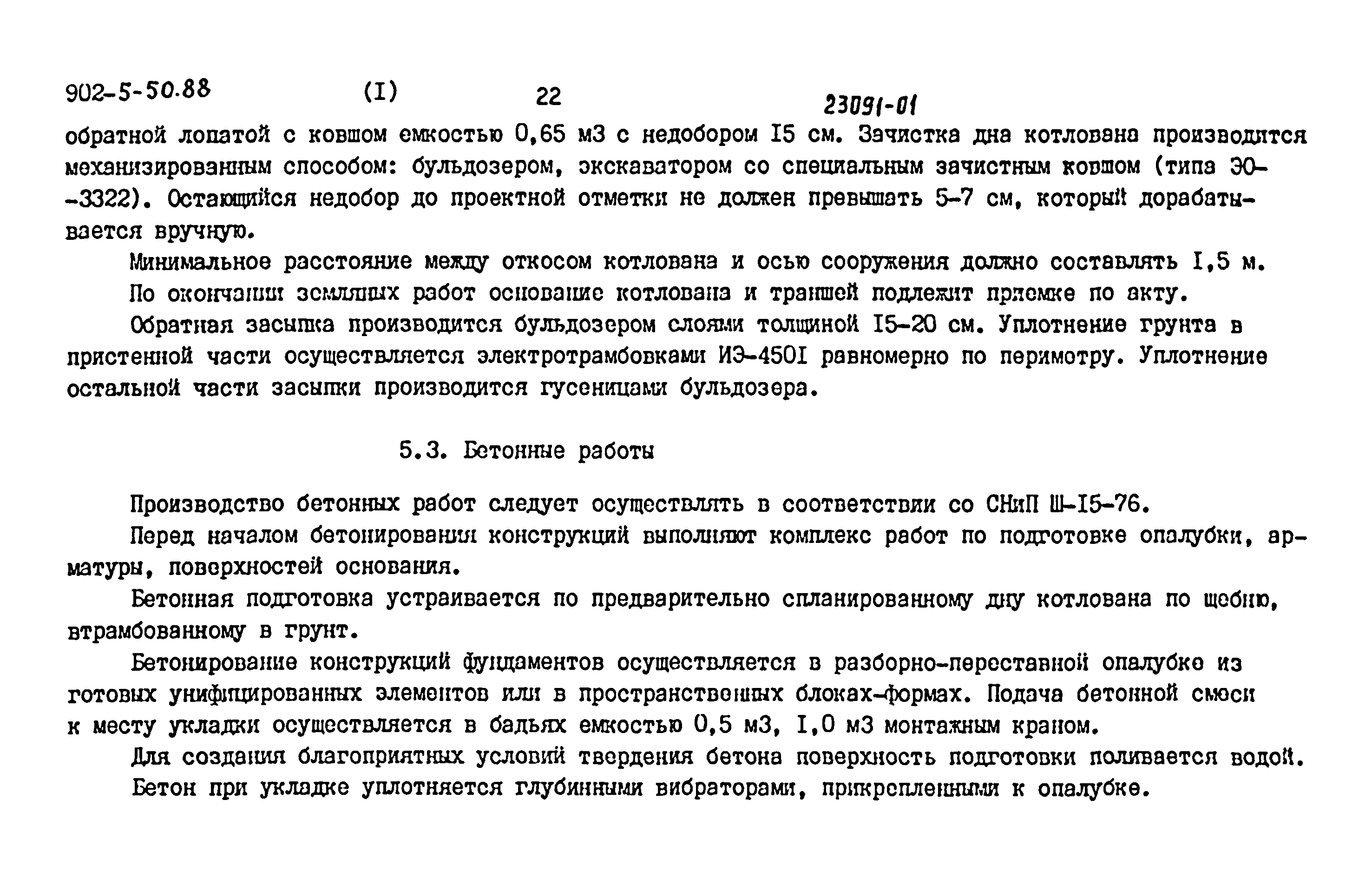 Типовой проект 902-5-50.88