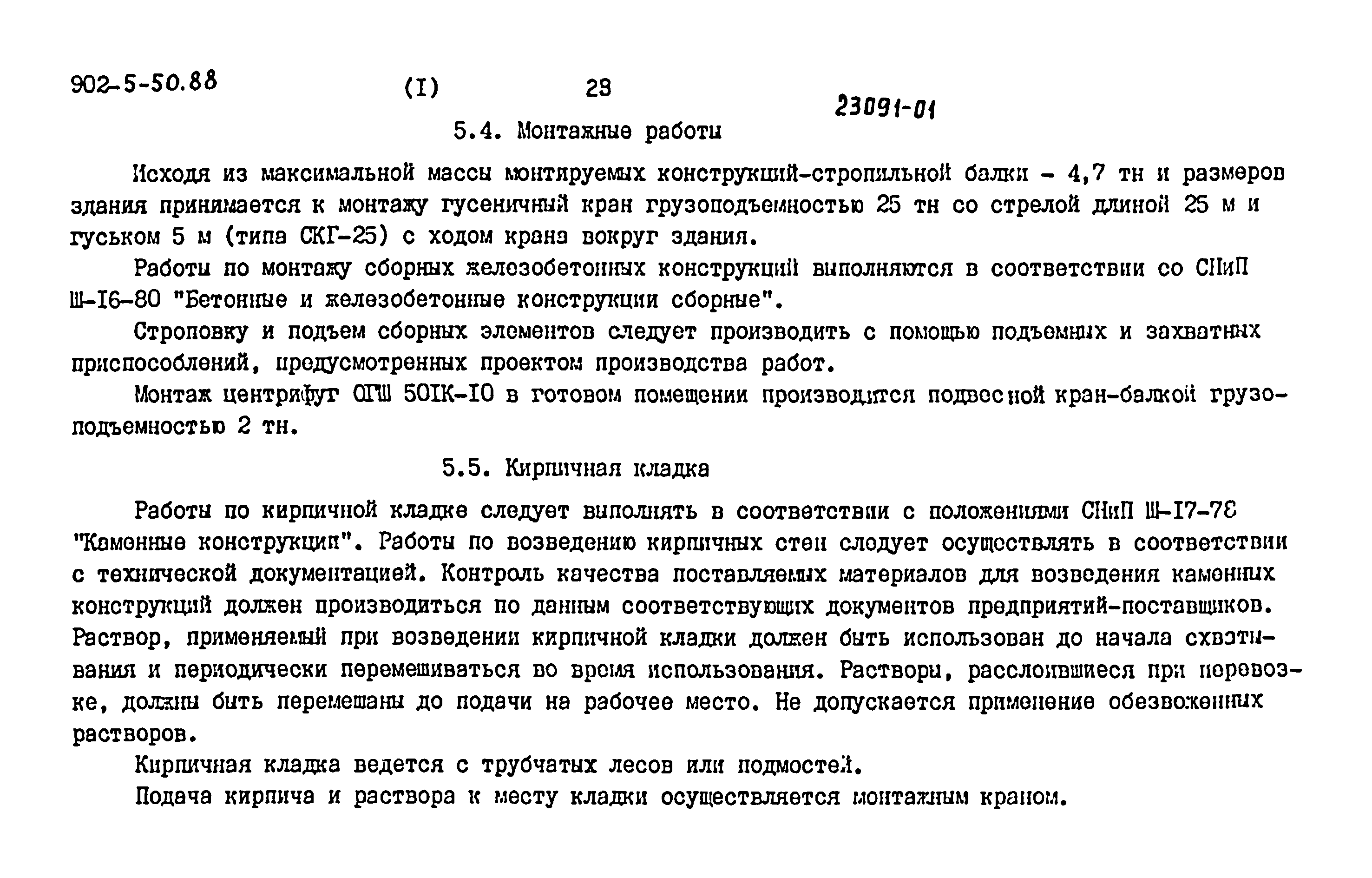 Типовой проект 902-5-50.88