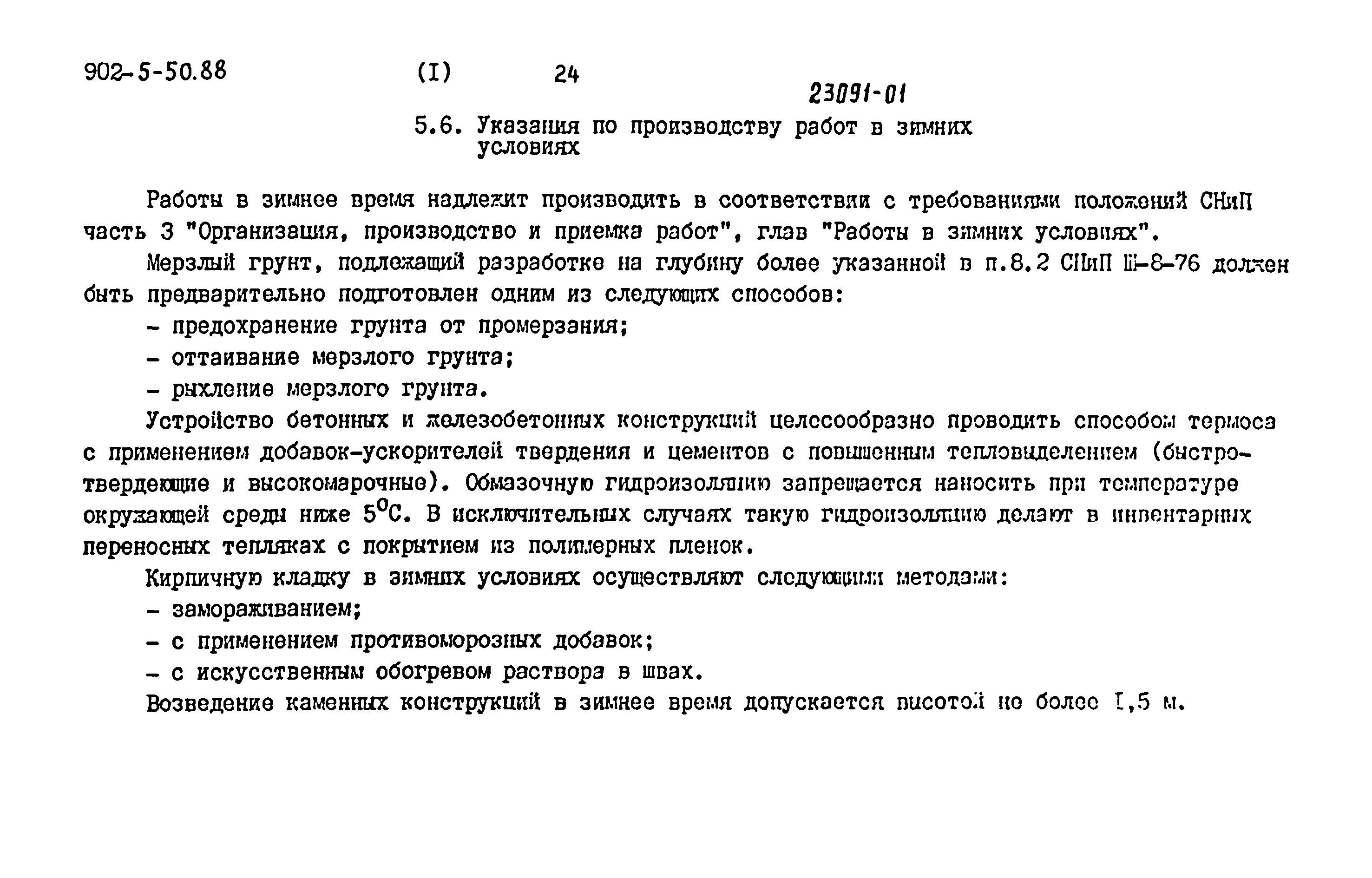 Типовой проект 902-5-50.88