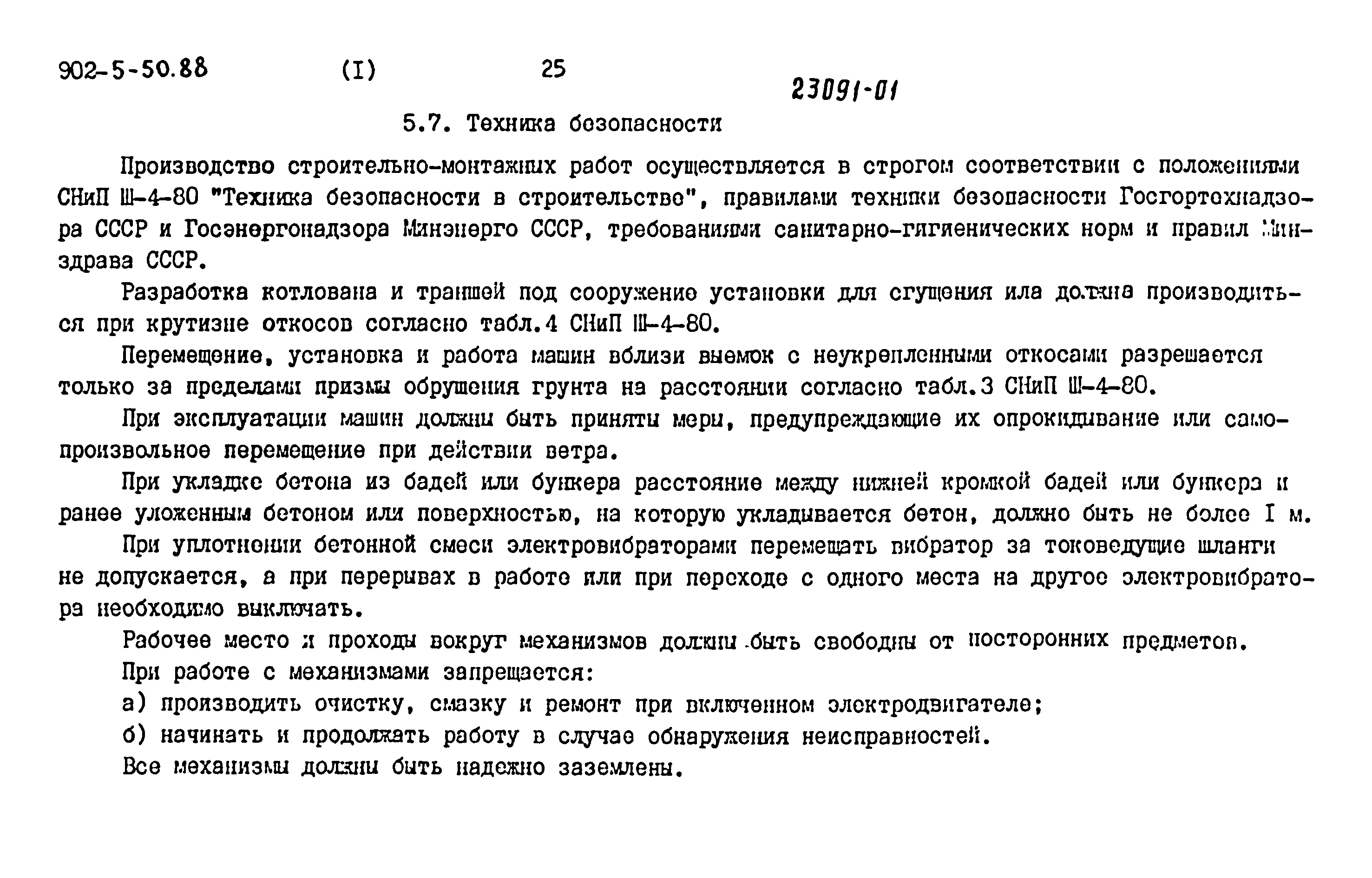 Типовой проект 902-5-50.88