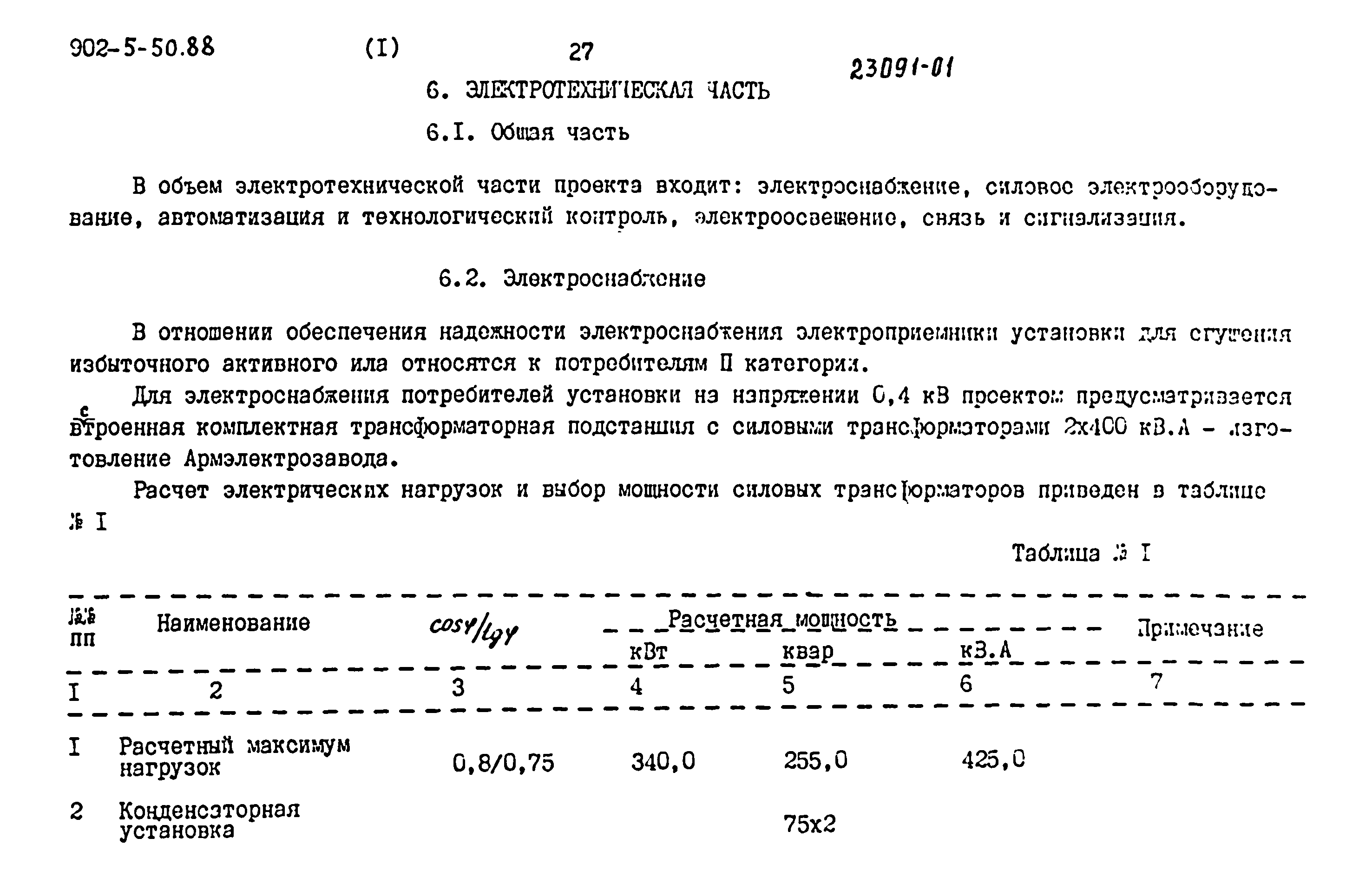 Типовой проект 902-5-50.88