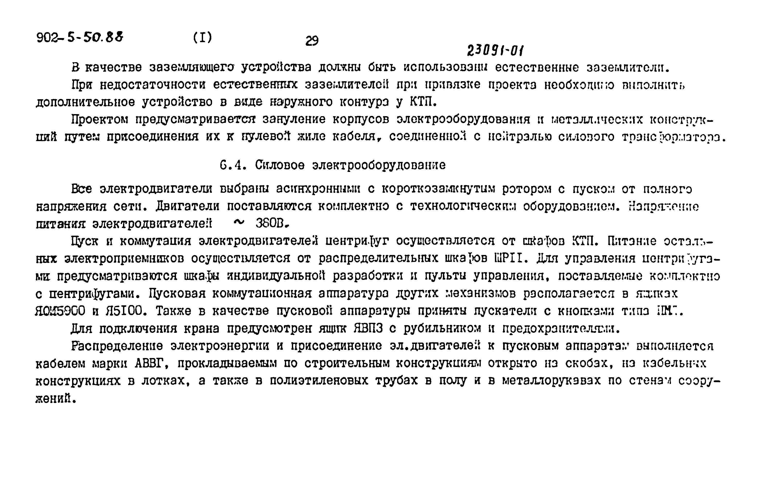 Типовой проект 902-5-50.88