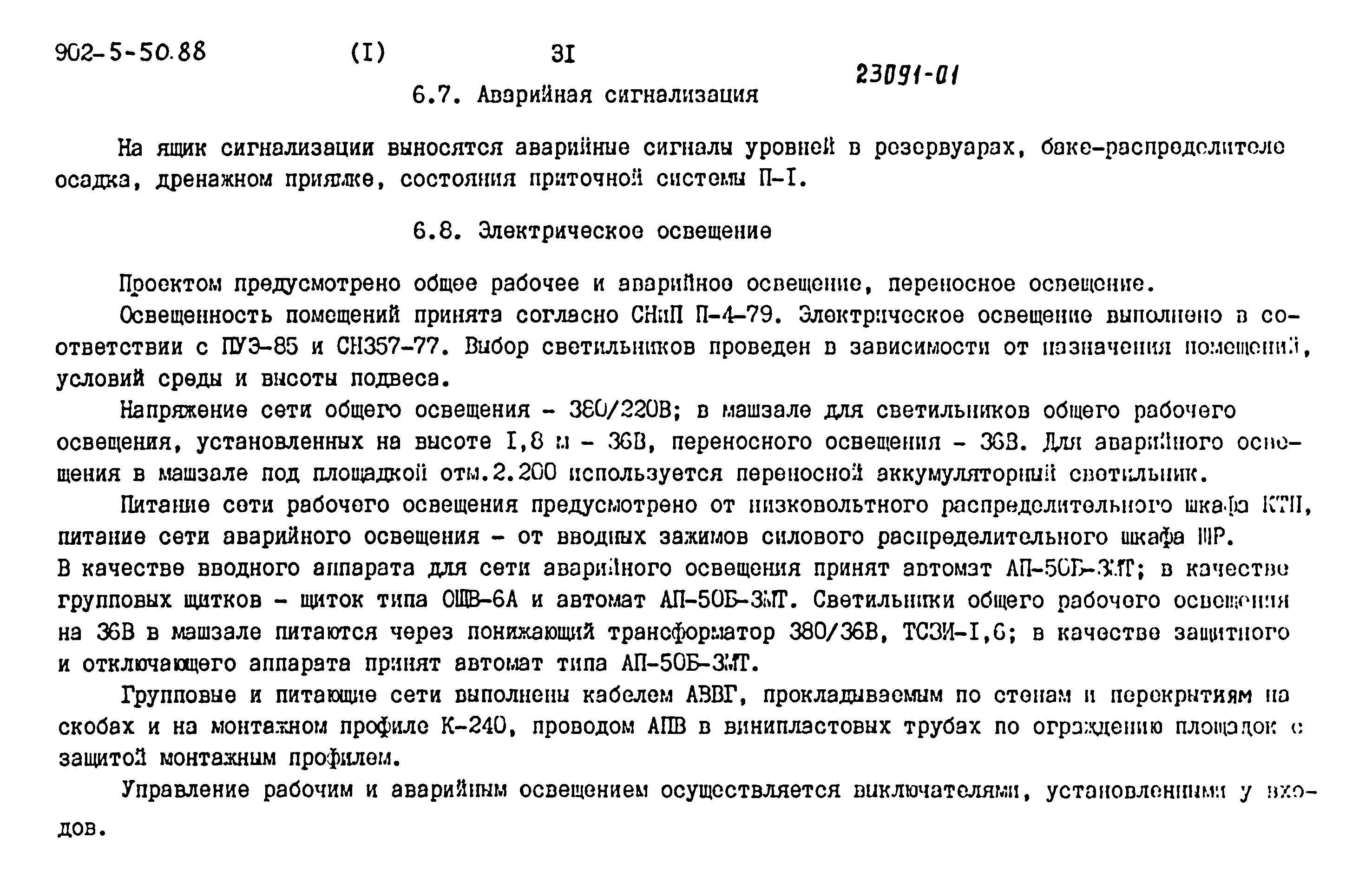 Типовой проект 902-5-50.88