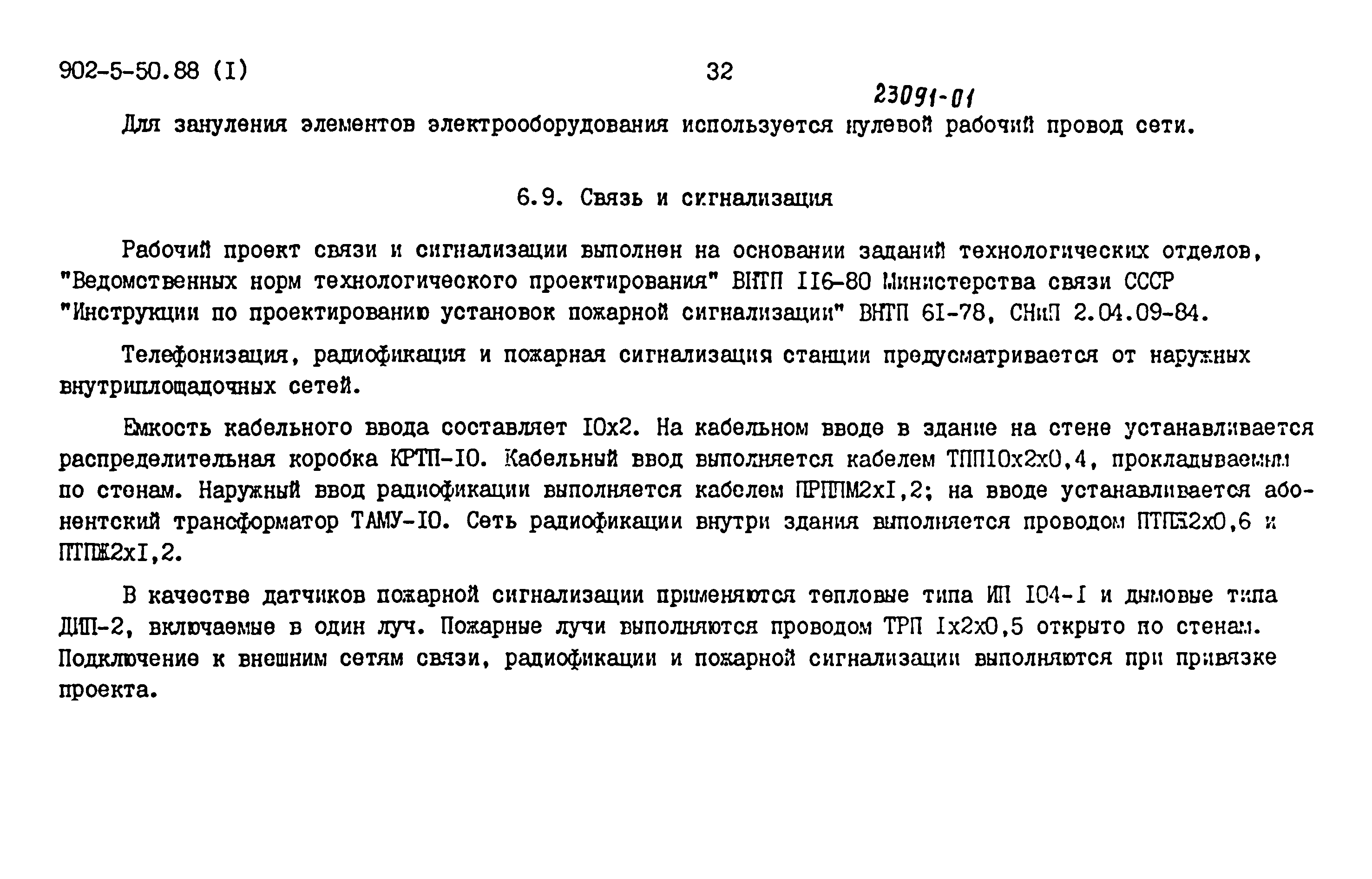 Типовой проект 902-5-50.88