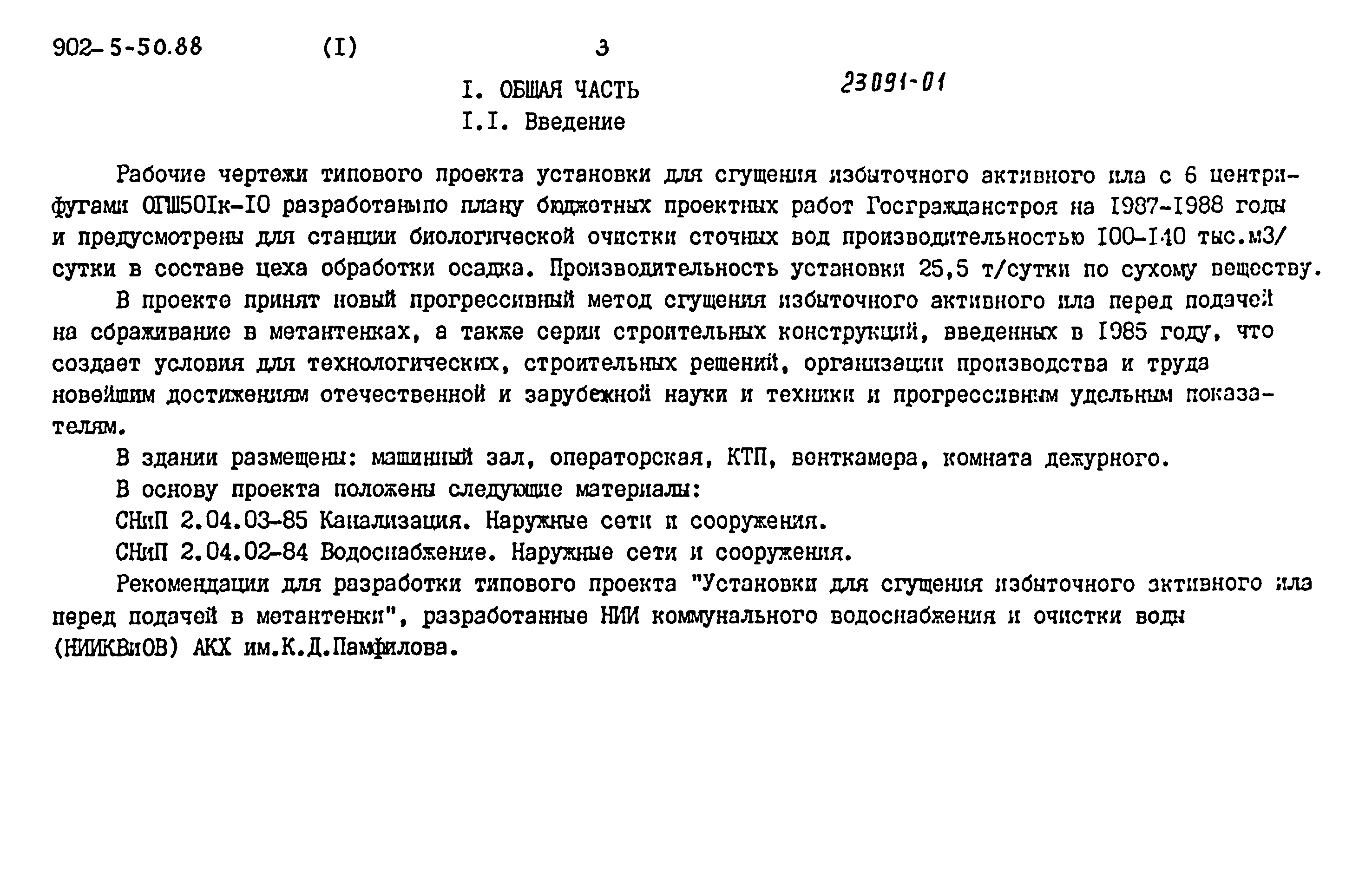 Типовой проект 902-5-50.88