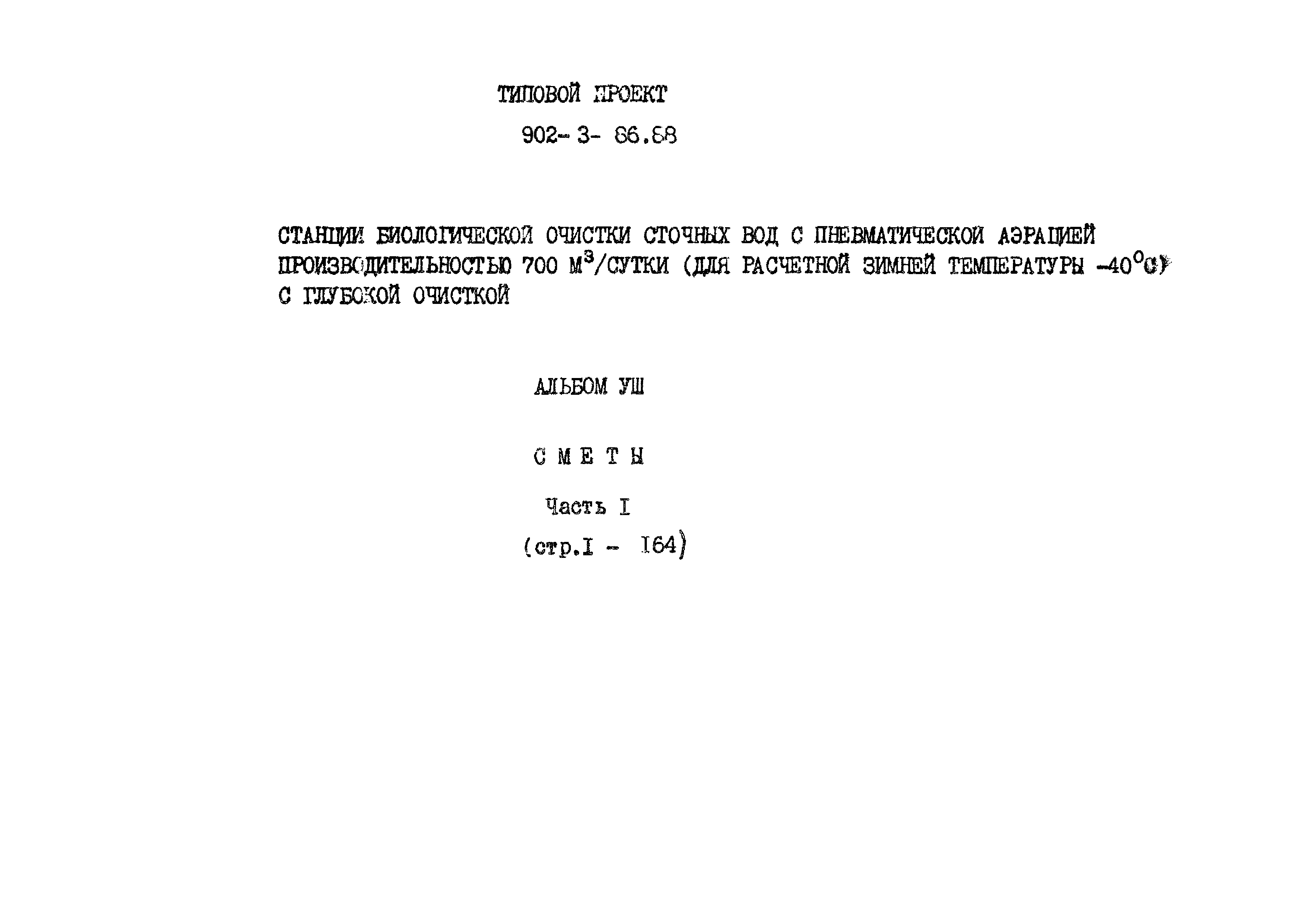 Типовой проект 902-3-86.88