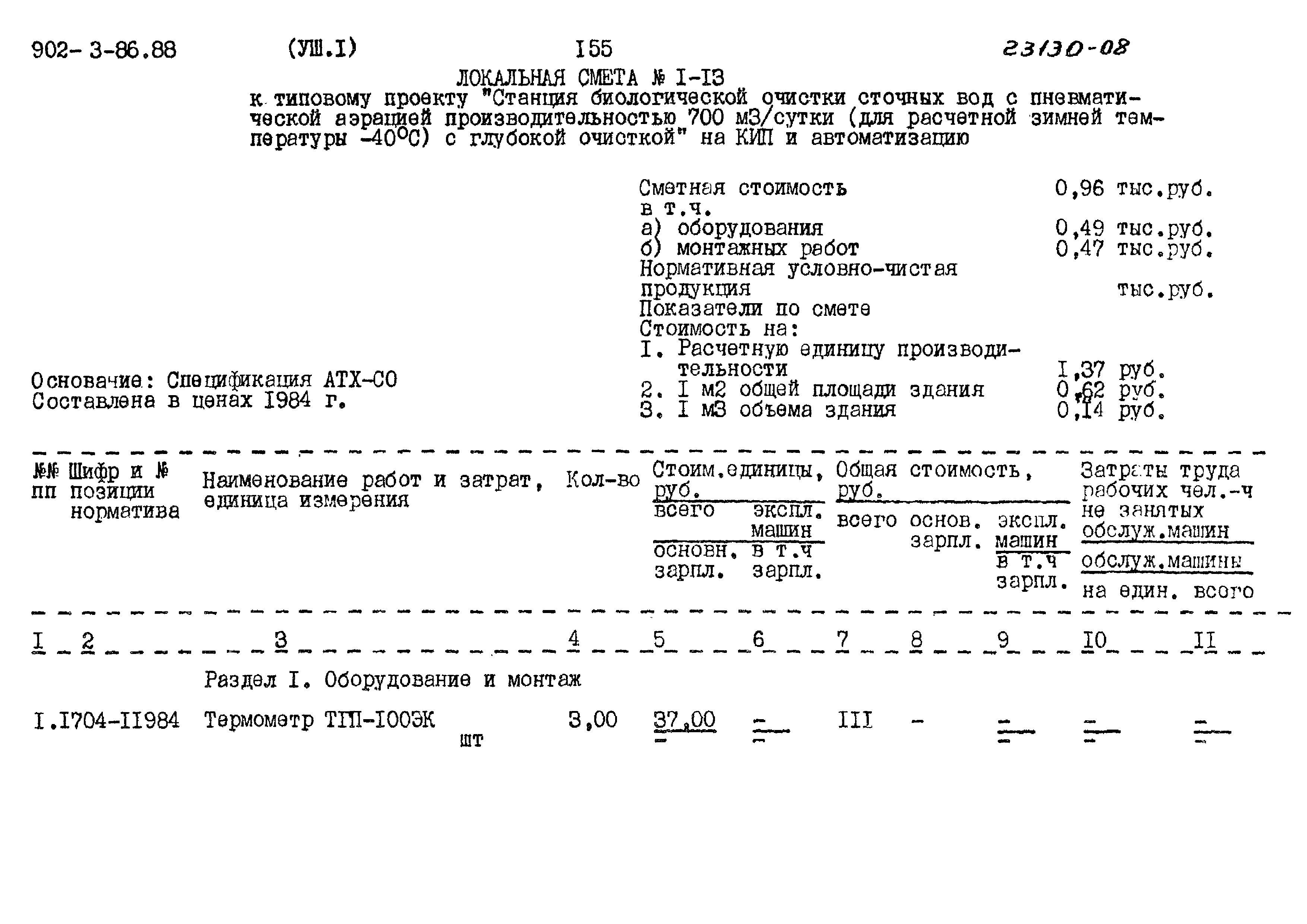 Типовой проект 902-3-86.88