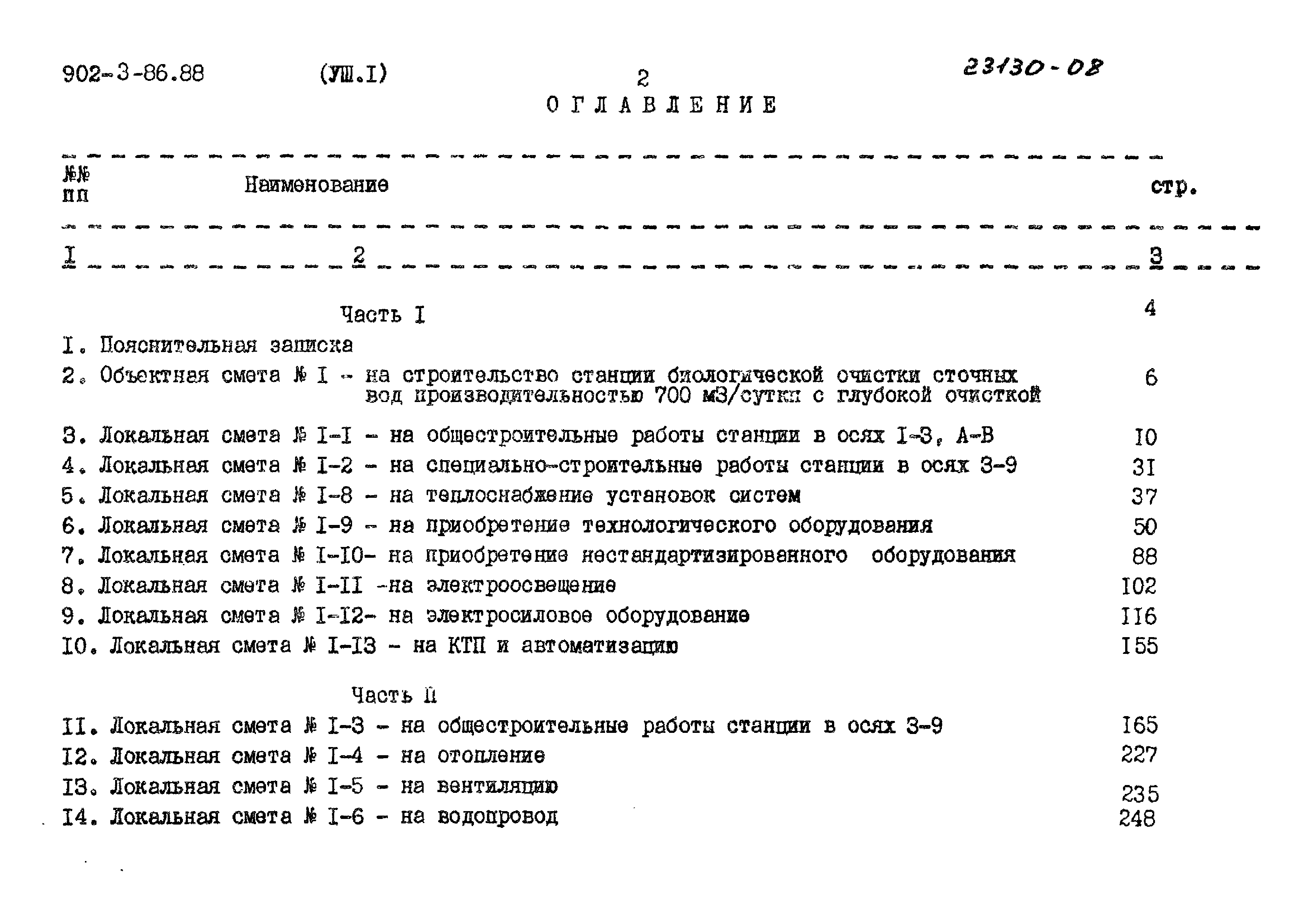 Типовой проект 902-3-86.88