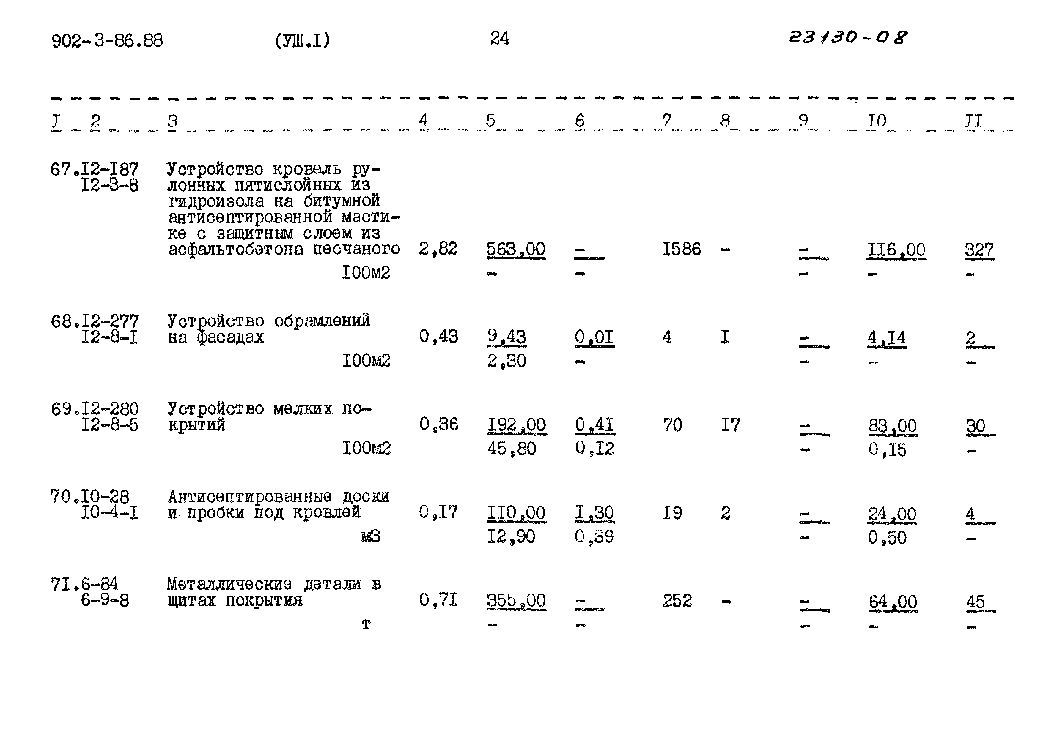 Типовой проект 902-3-86.88