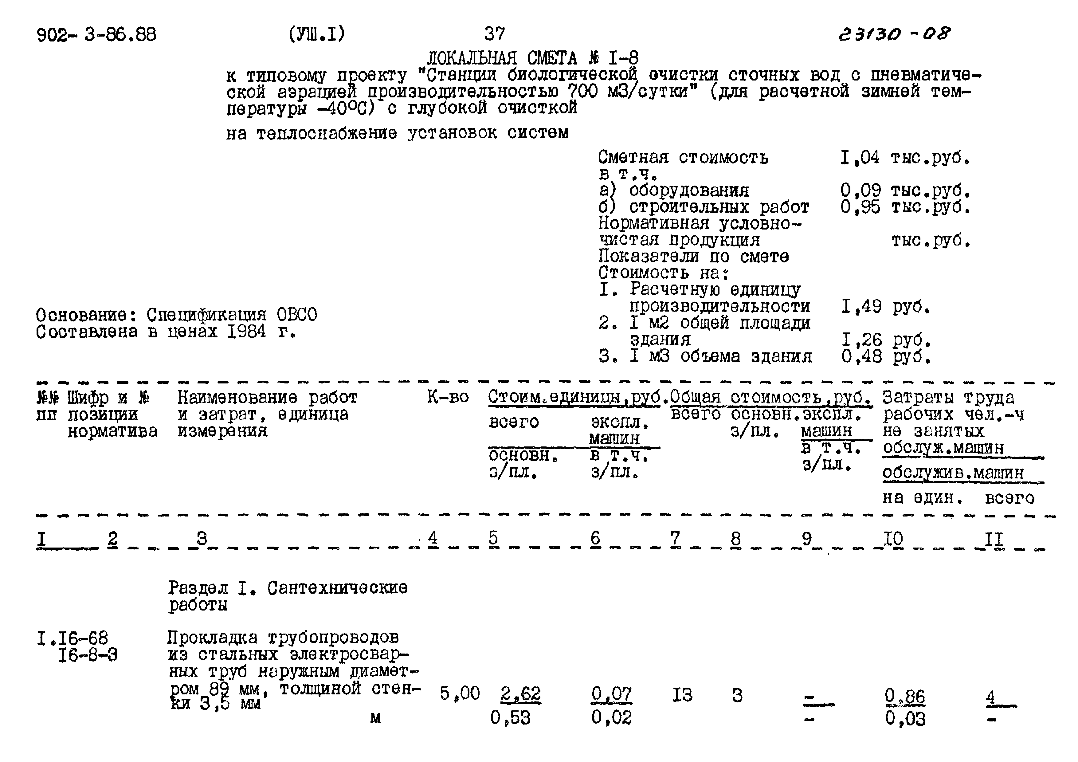 Типовой проект 902-3-86.88