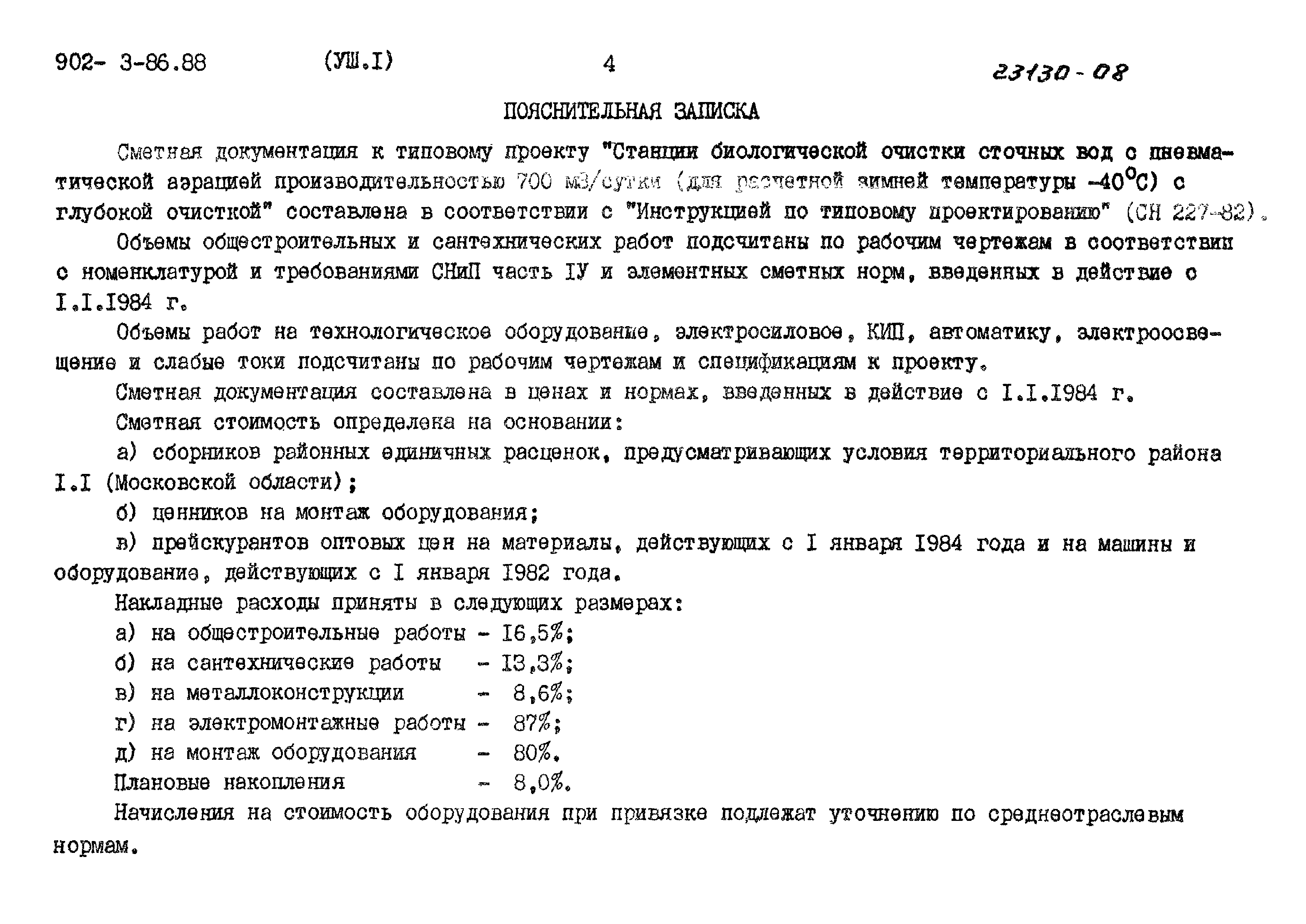 Типовой проект 902-3-86.88